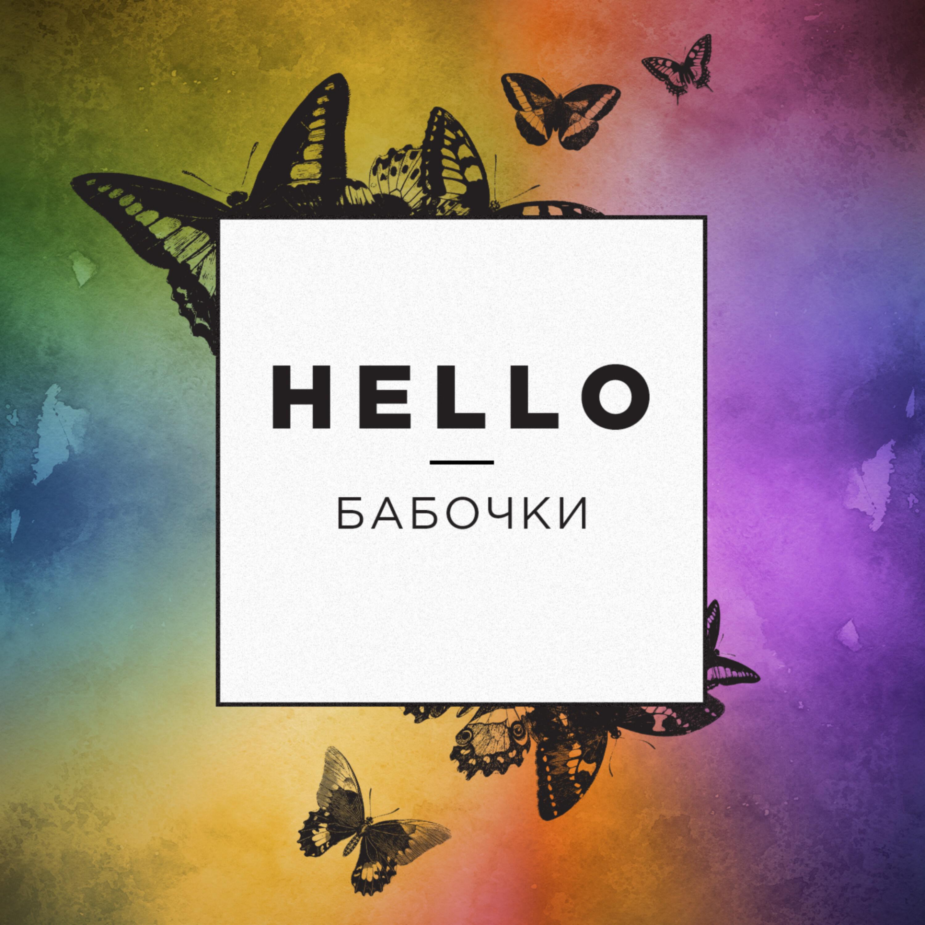 Релиз Бабочки