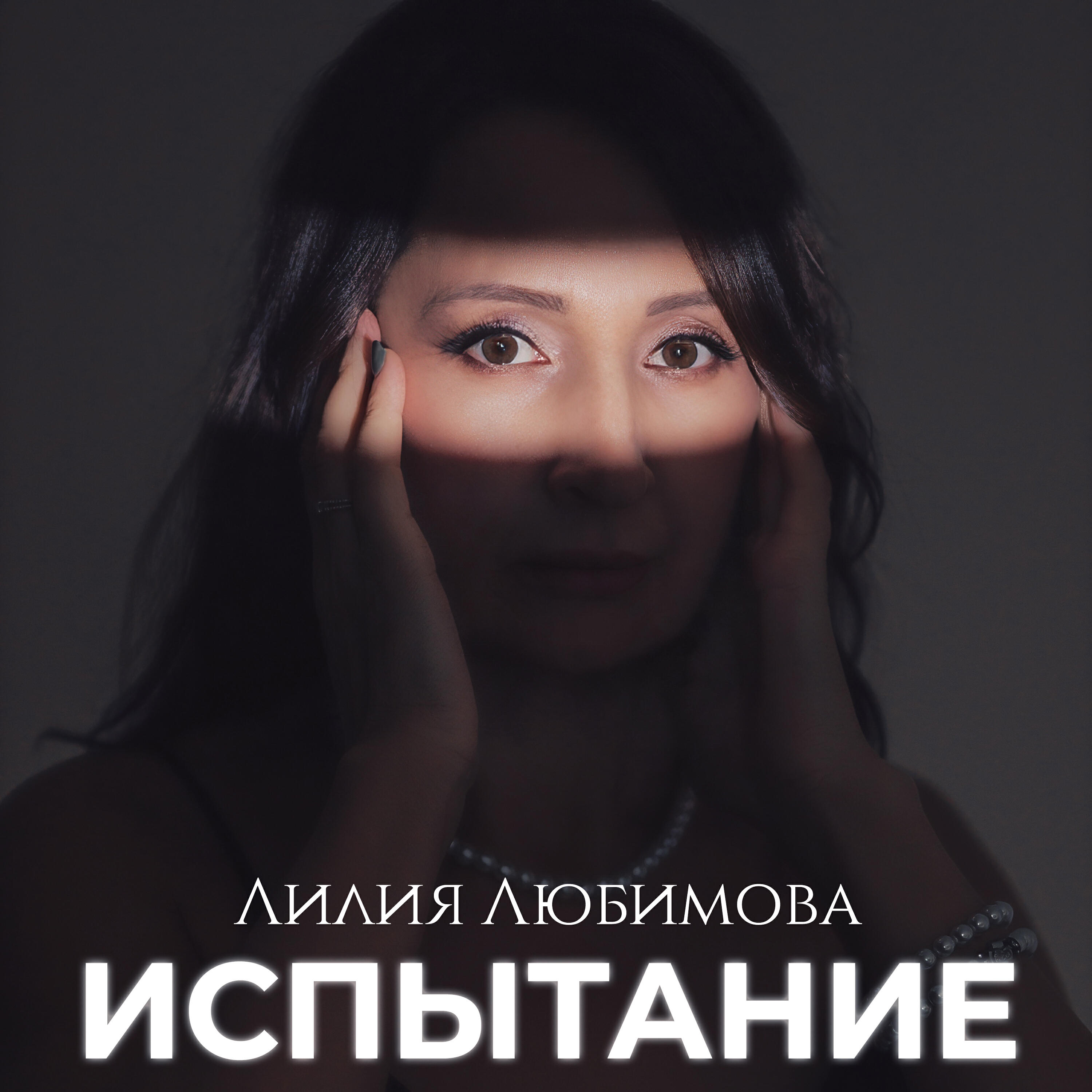 Релиз Испытание