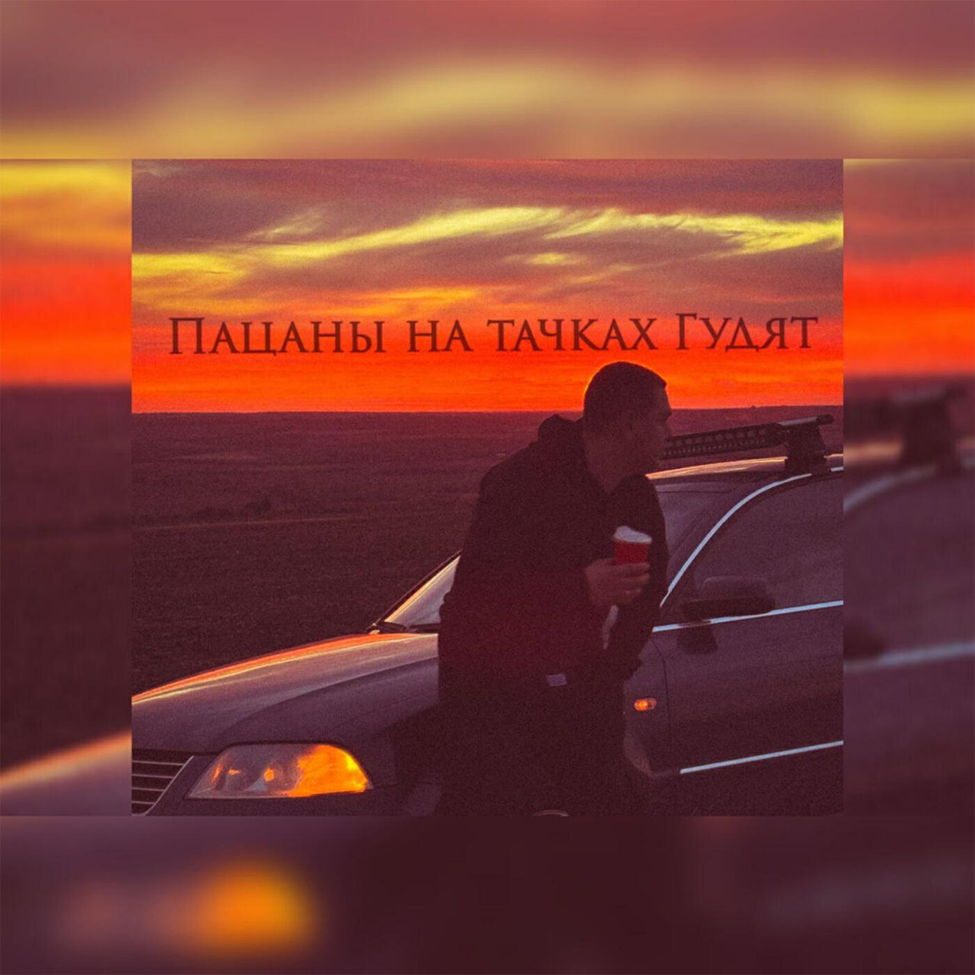Релиз Пацаны на тачках гудят