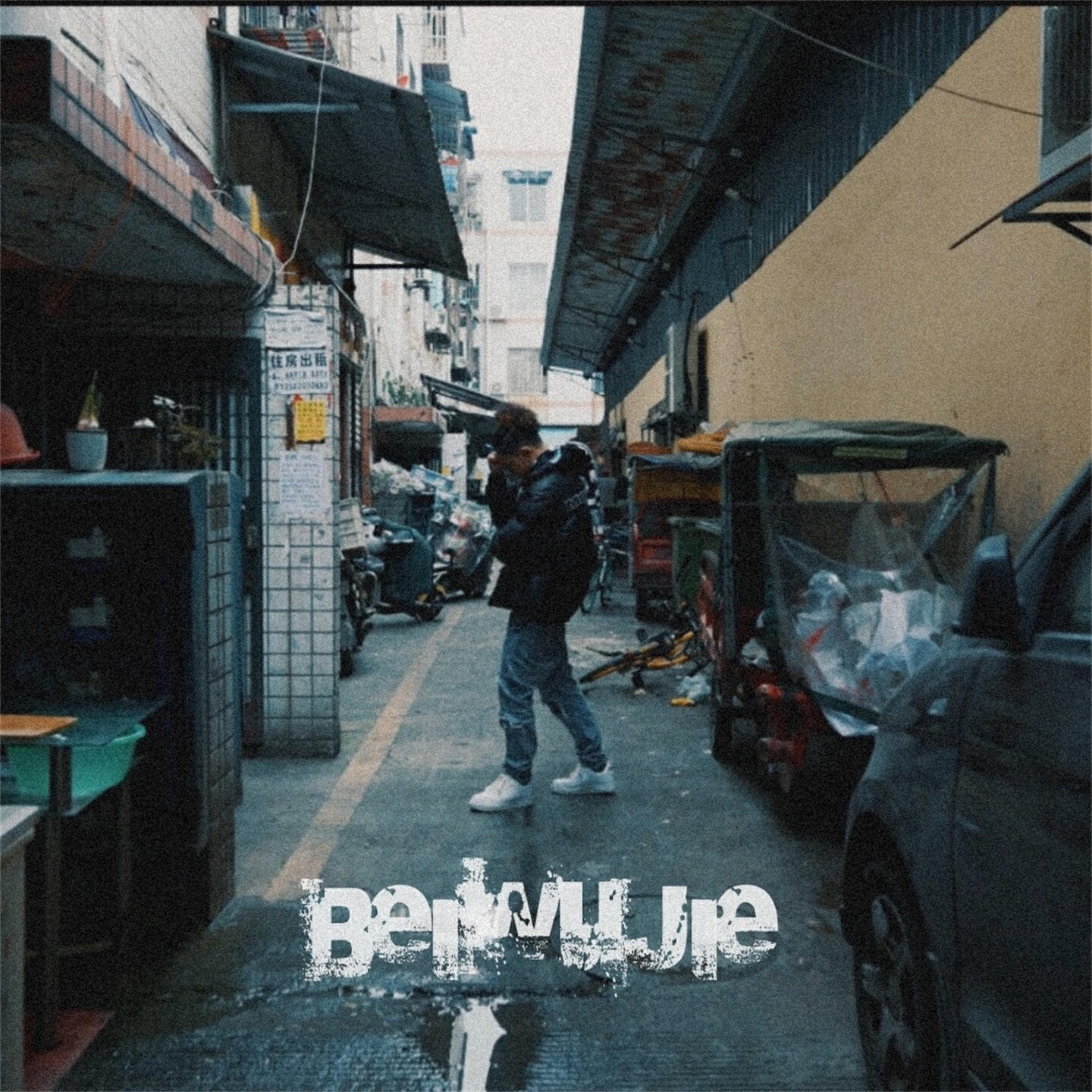 Релиз 北五街