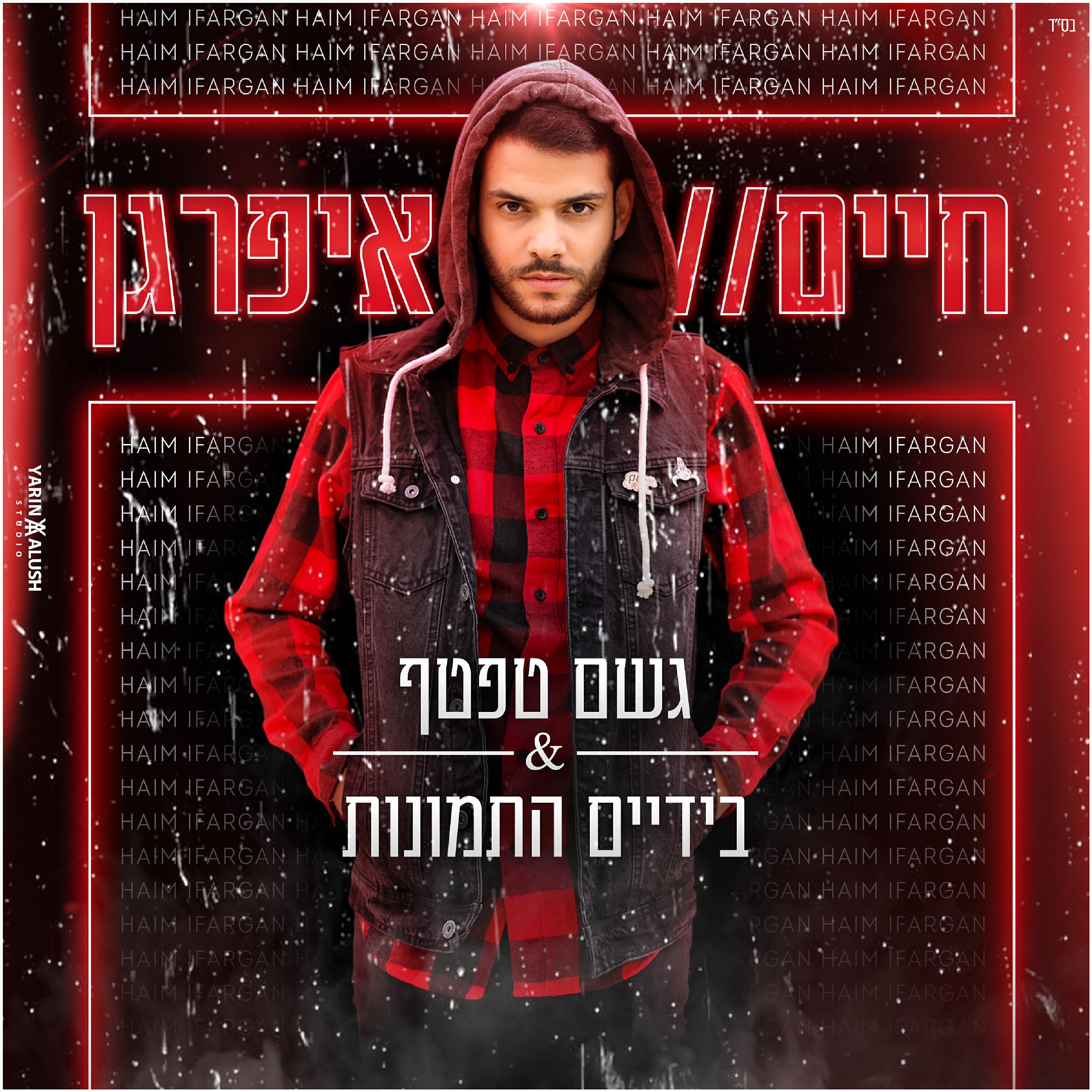 Релиз גשם טפטף - בידיים התמונות