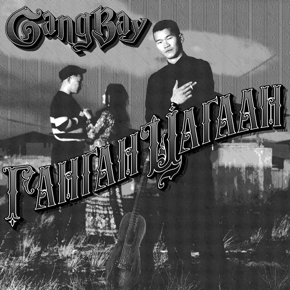 Релиз Gangan Tsagaan