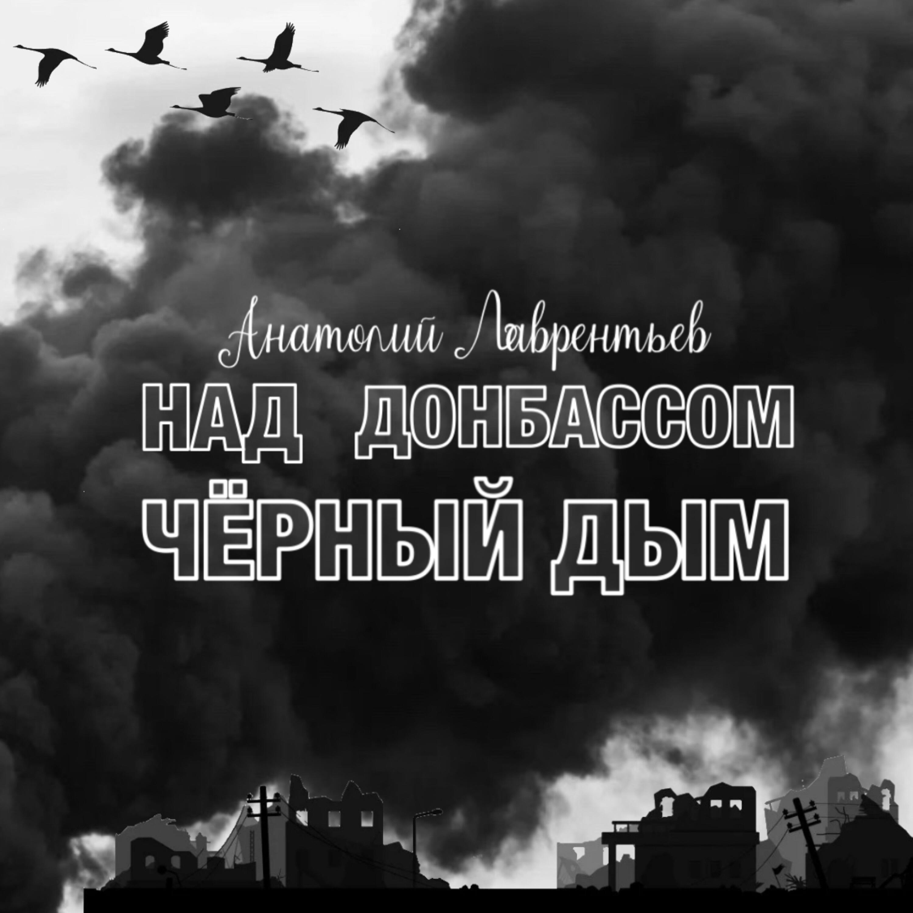 Релиз Над Донбассом чёрный дым