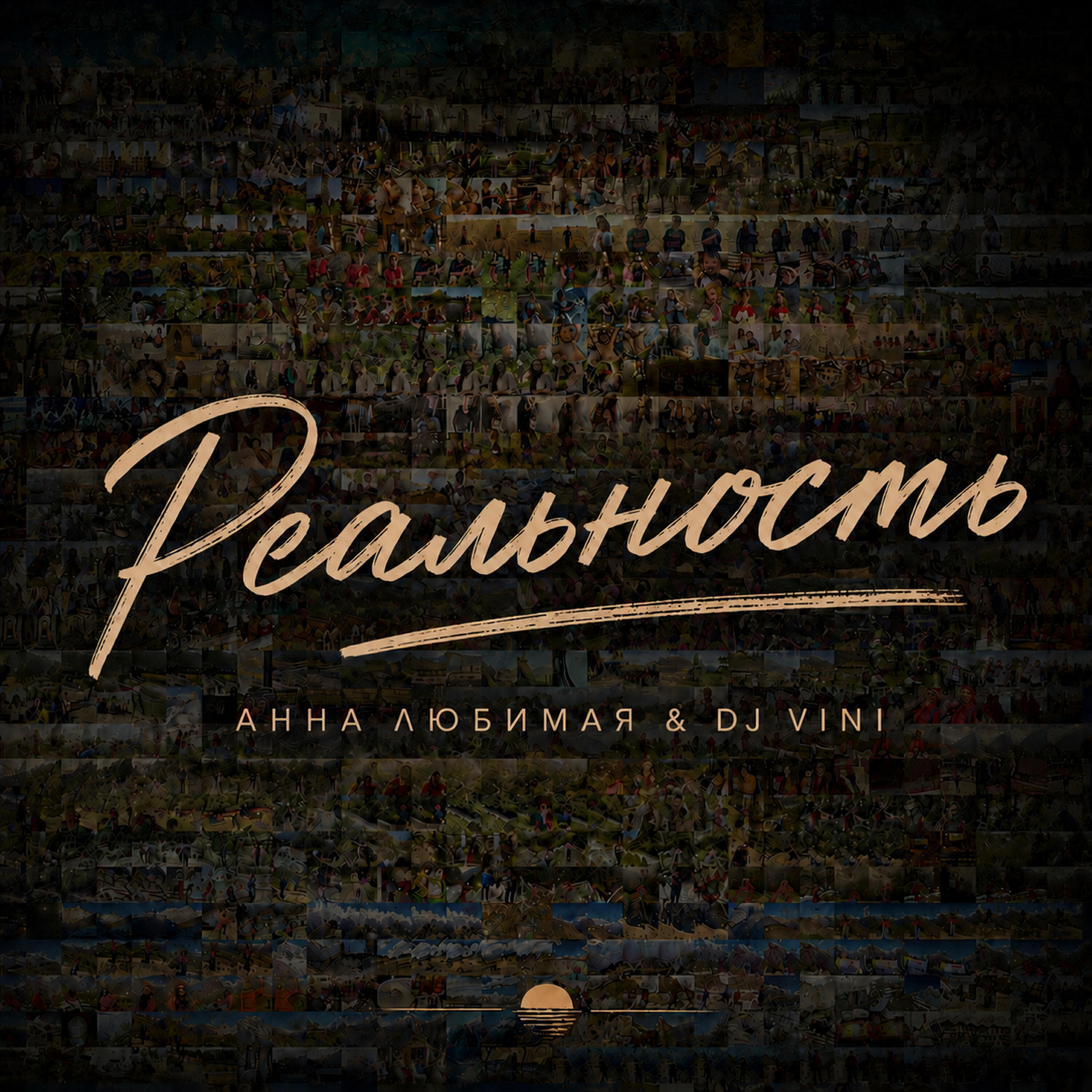 Релиз Реальность