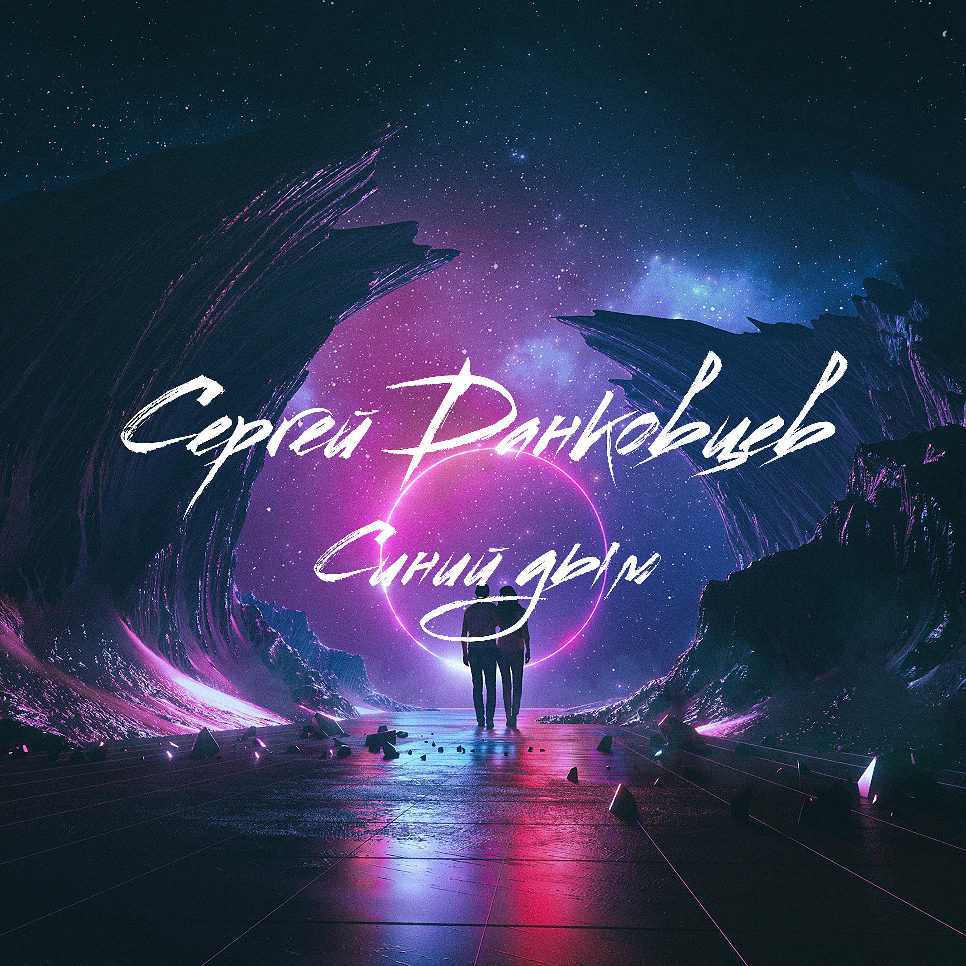 Релиз Синий дым