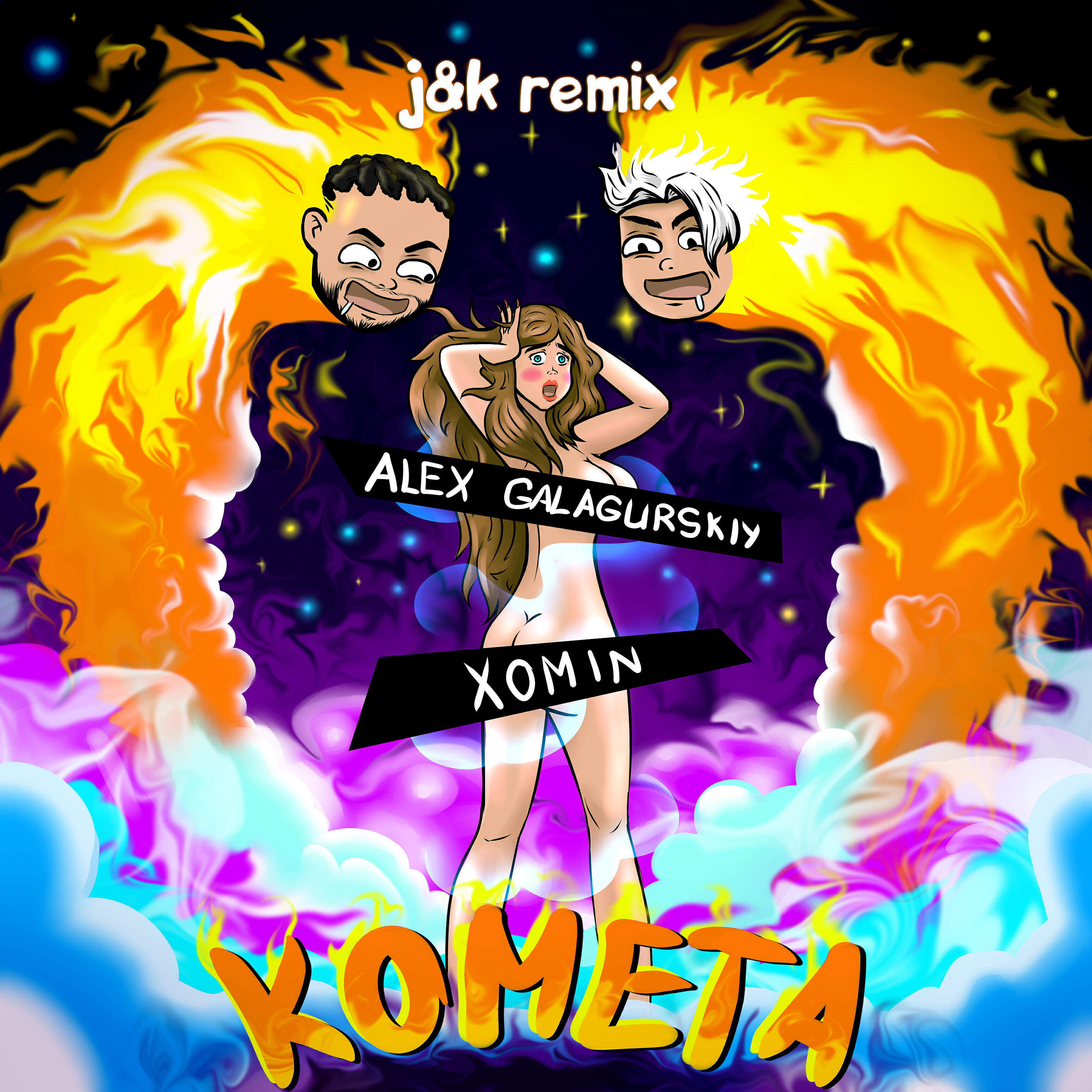 Релиз Комета (J&K Remix)