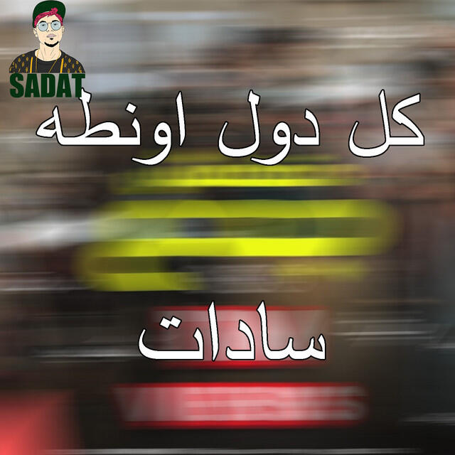 Релиз كل دول اونطه