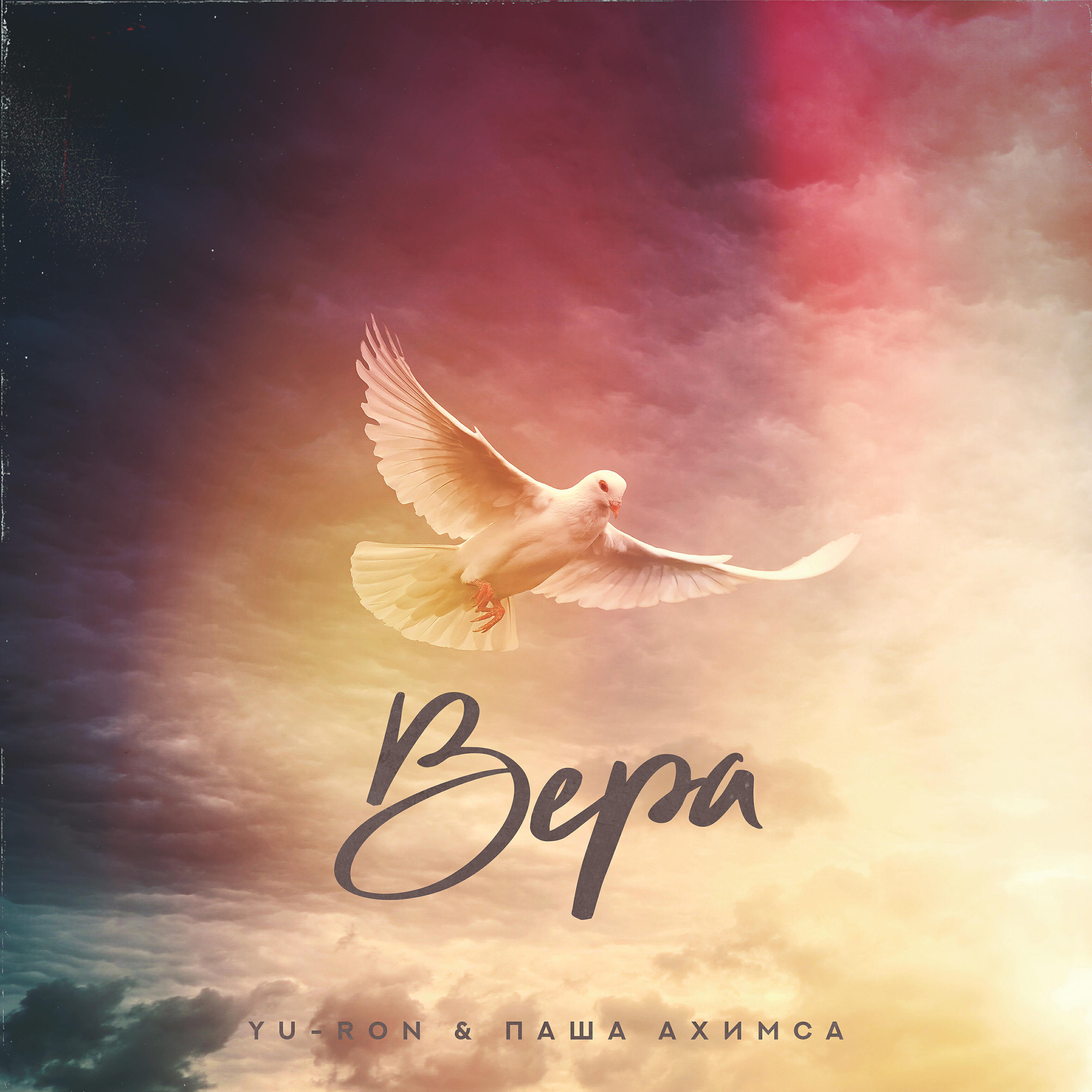 Релиз Вера