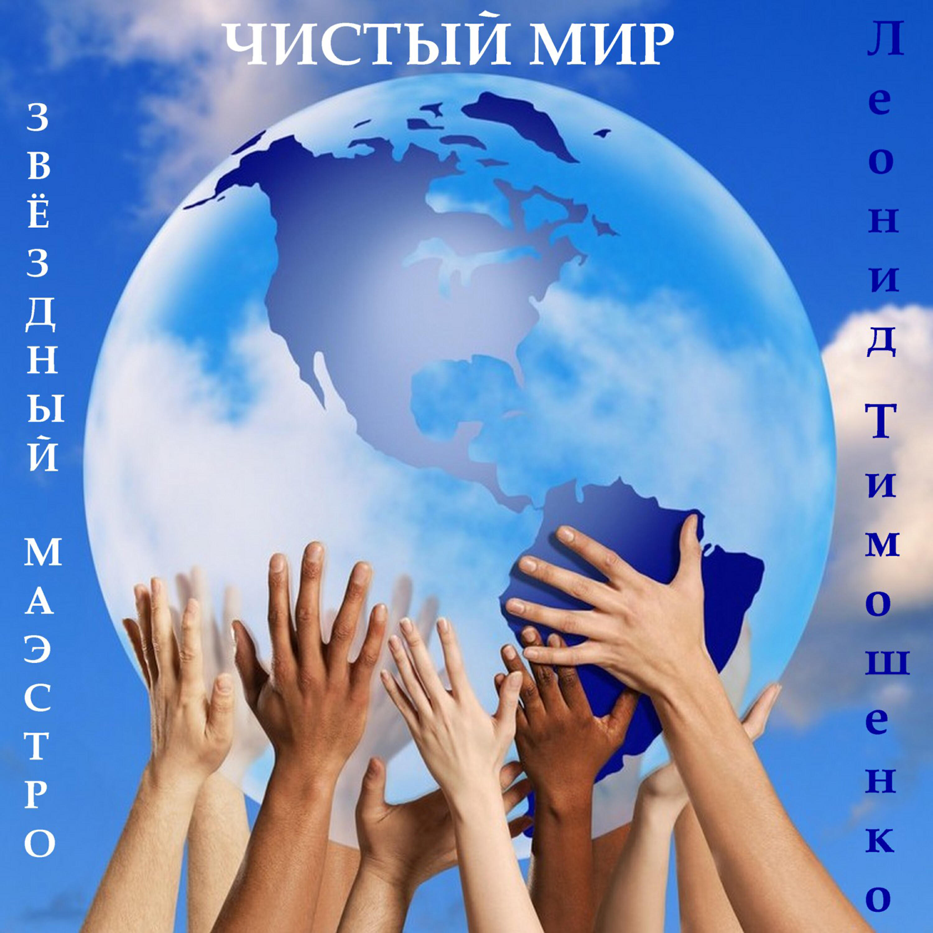 Релиз Звездный маэстро Леонид Тимошенко. Чистый мир