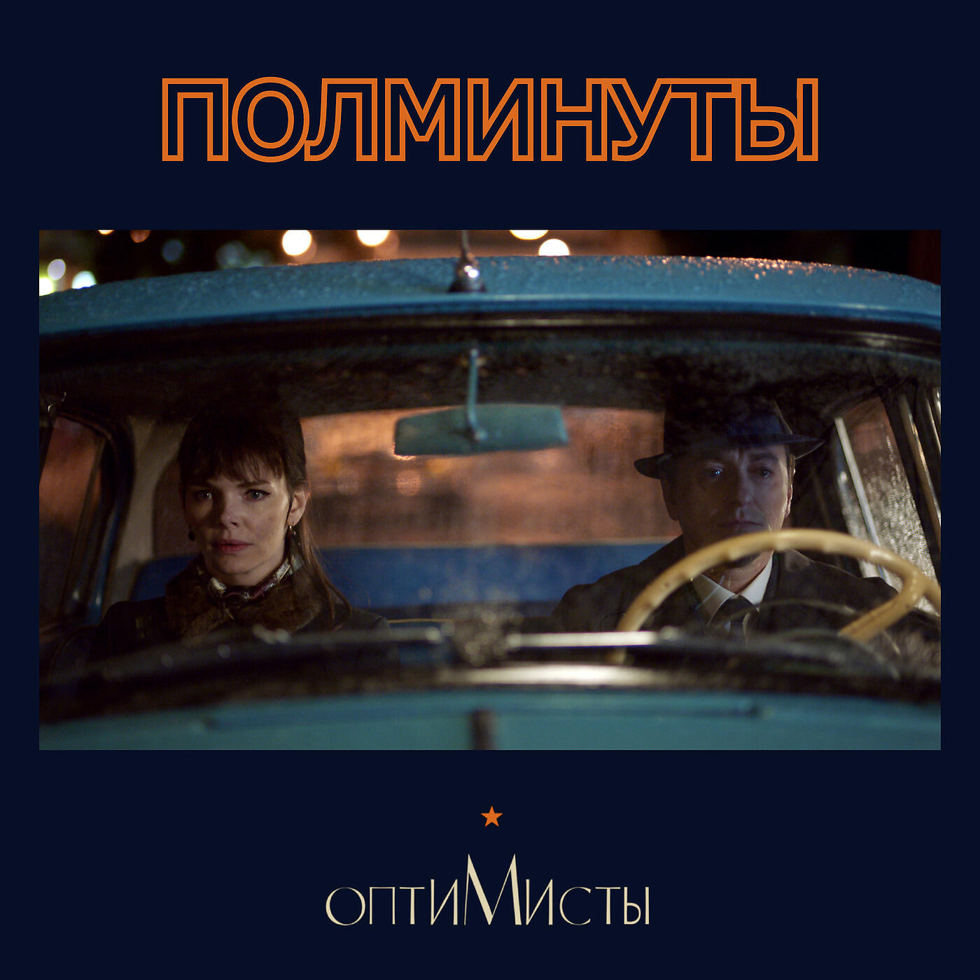 Релиз Полминуты (Из Сериала "Оптимисты")