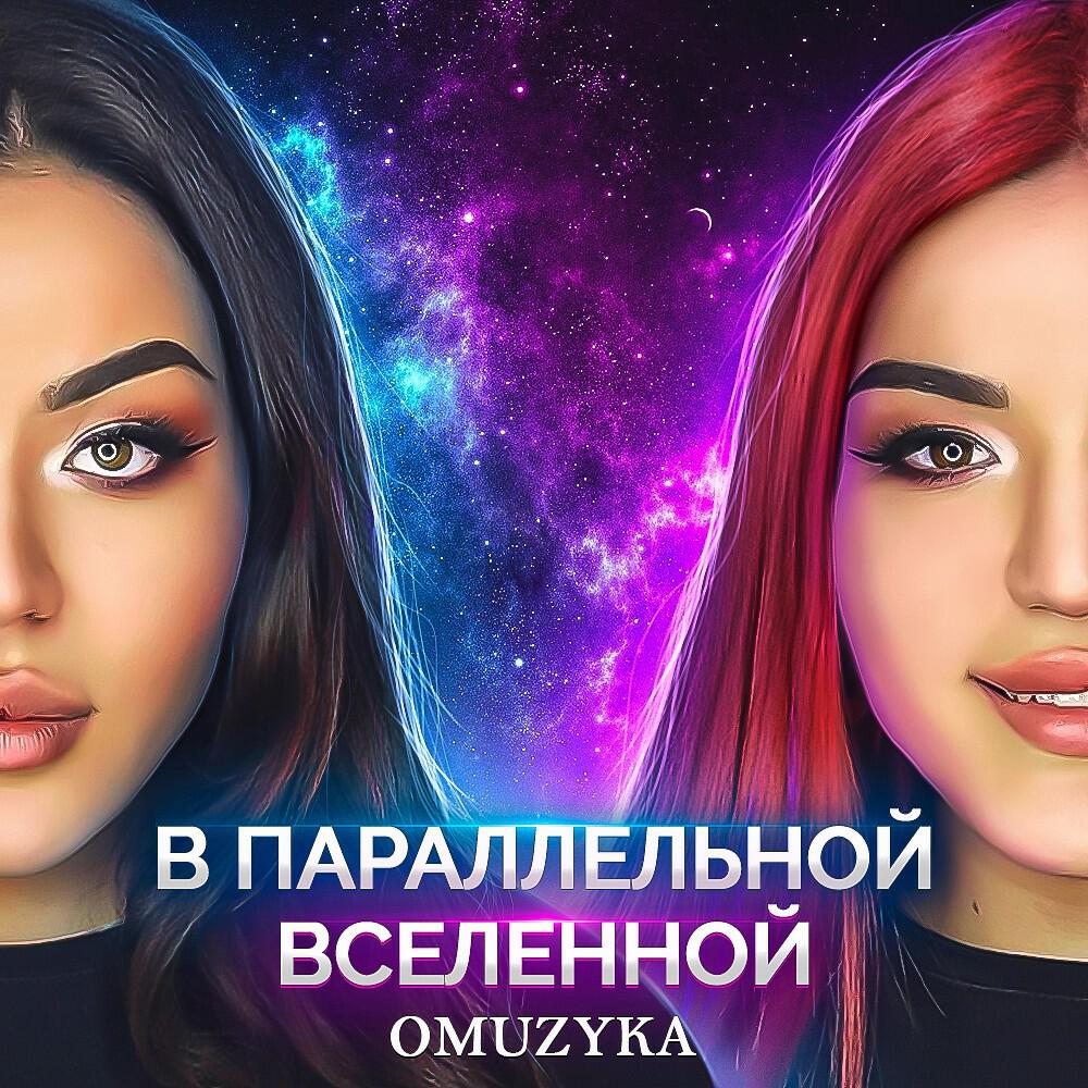Релиз В паралелльной вселенной