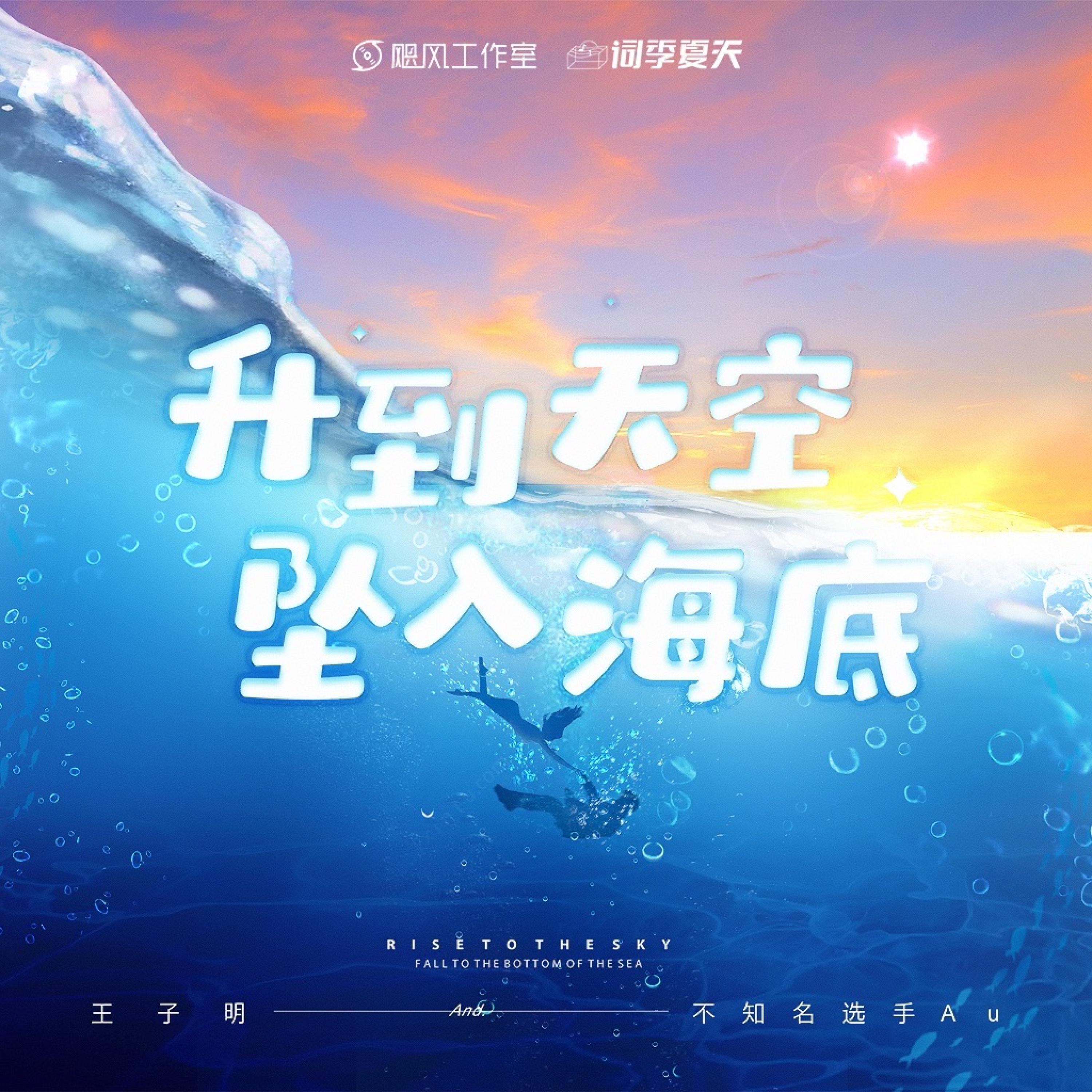 Релиз 升到天空 坠入海底