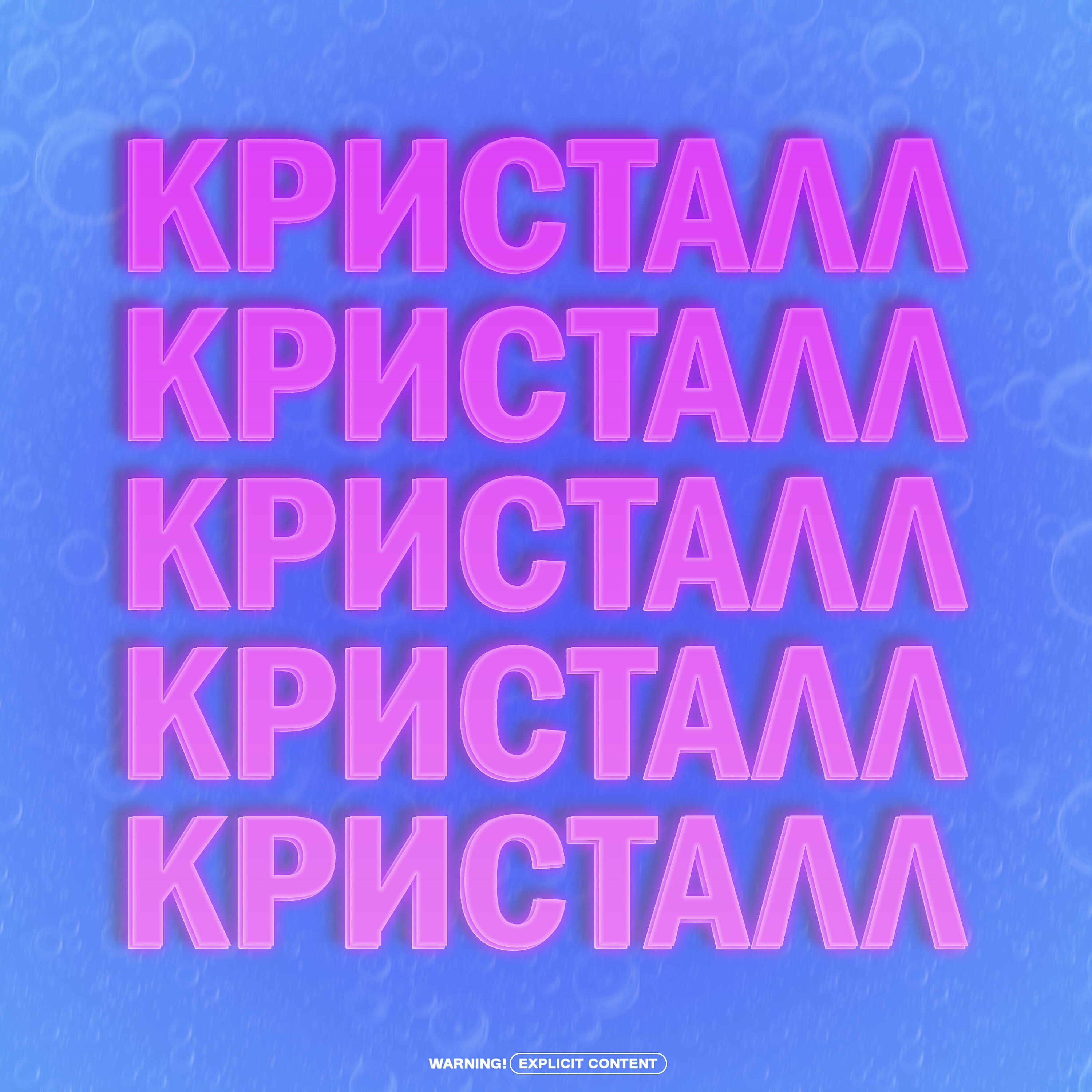 Релиз Кристалл