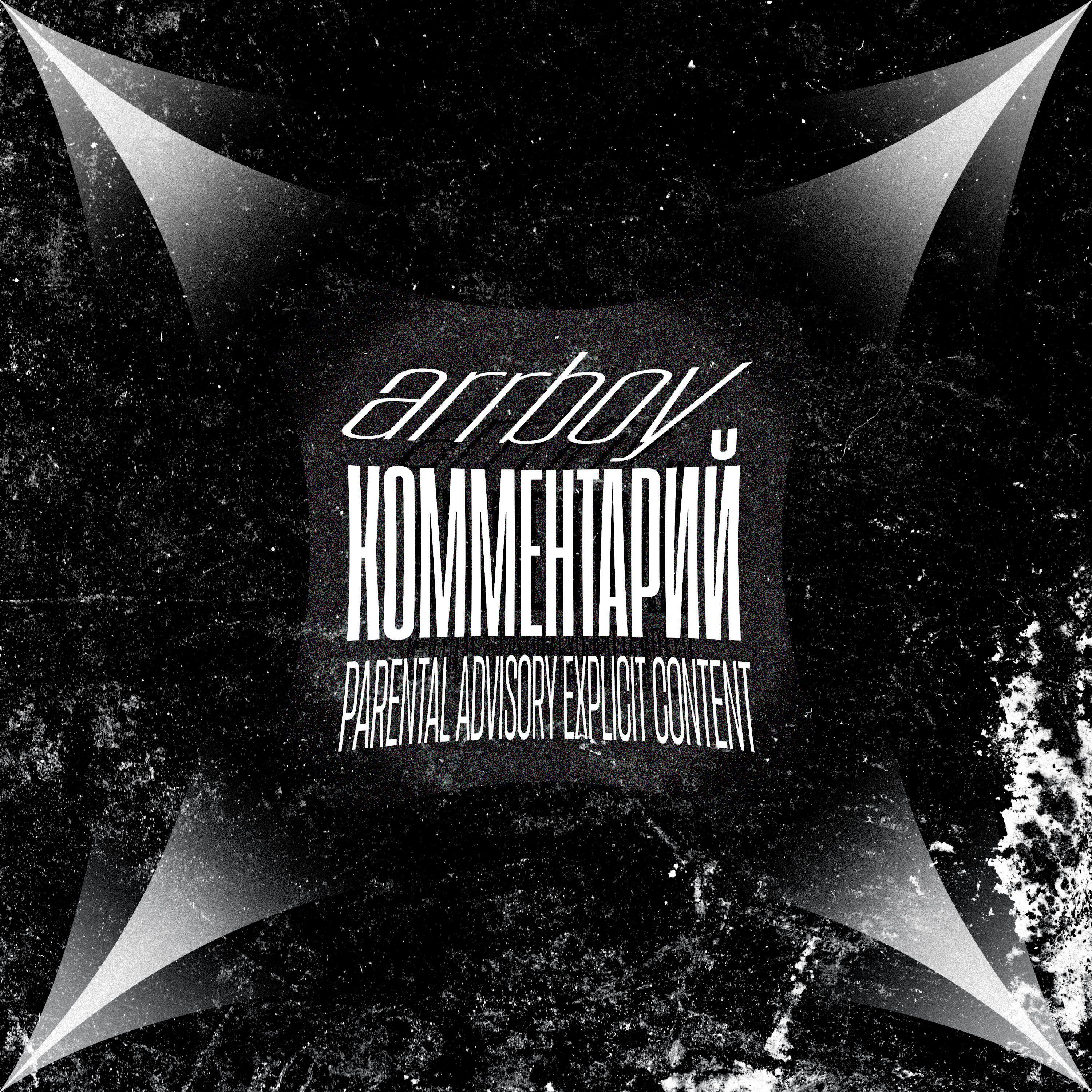 Релиз Комментарий