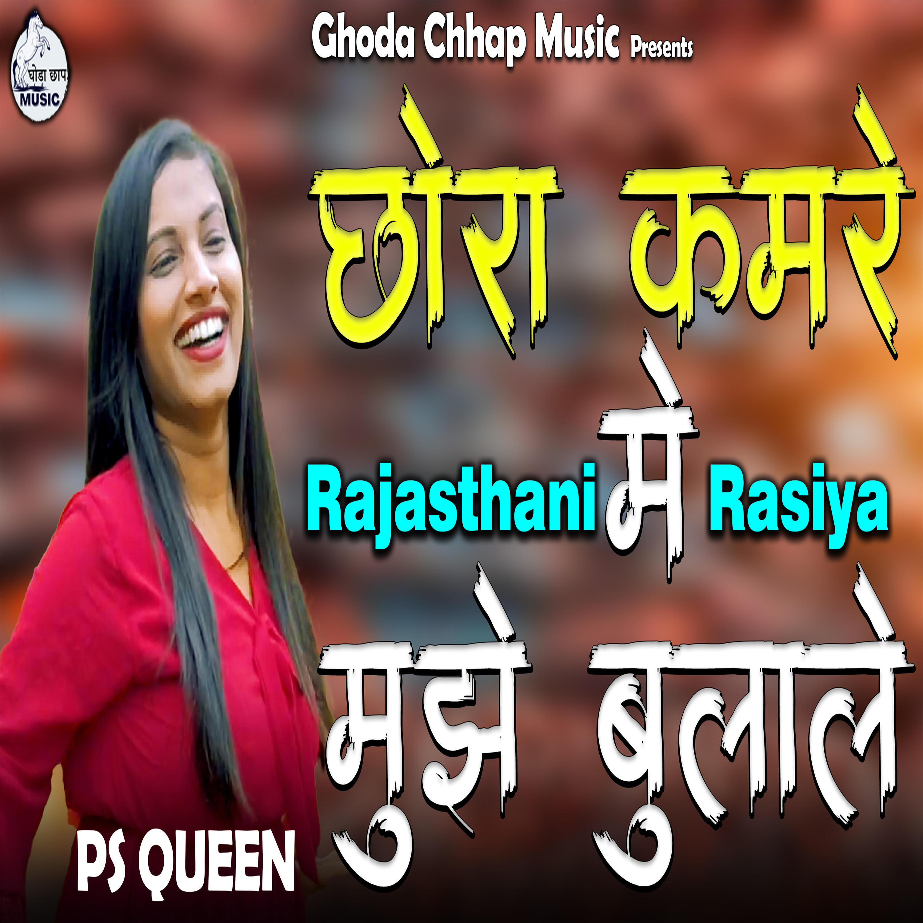 Релиз Chhora Kamre Mai Mujhe Bulale