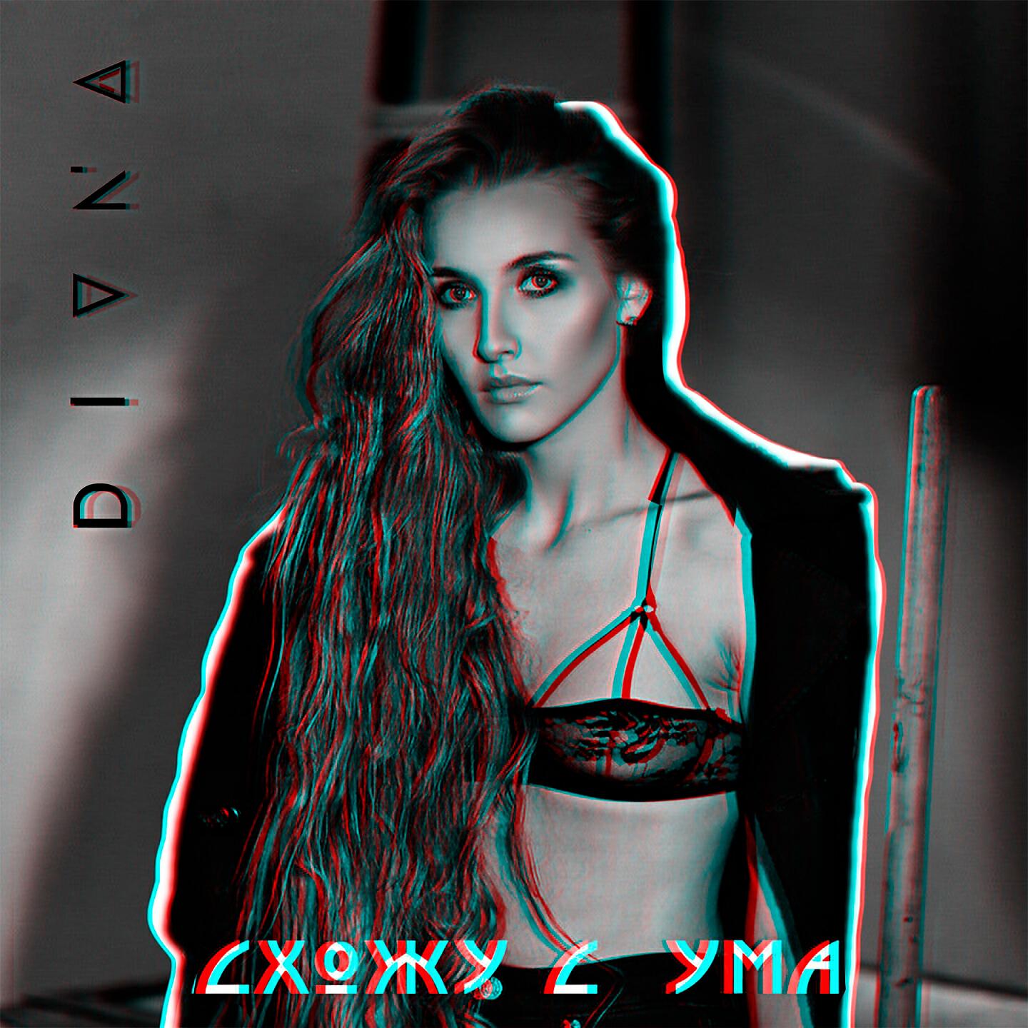 Релиз Схожу с ума