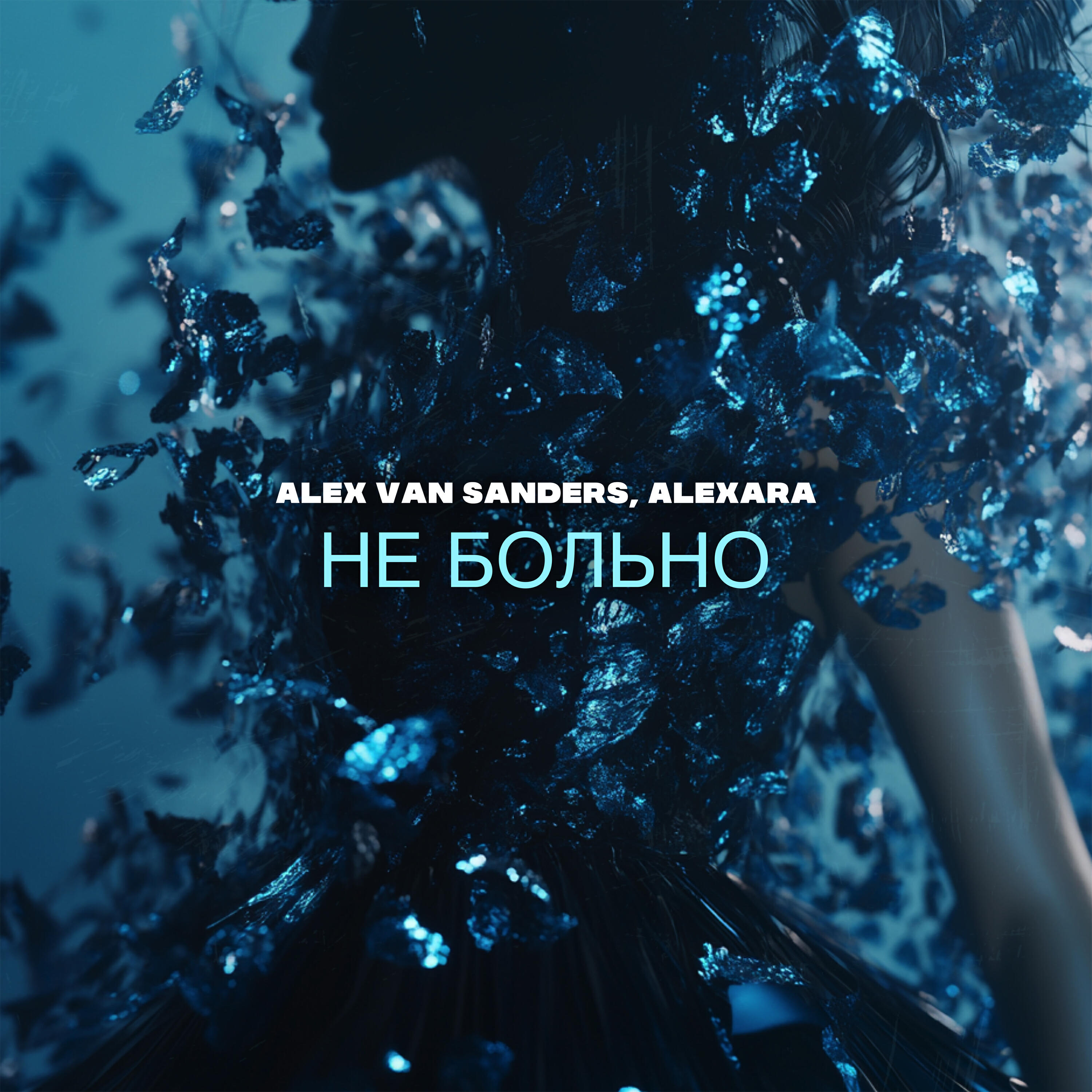 Релиз Не больно