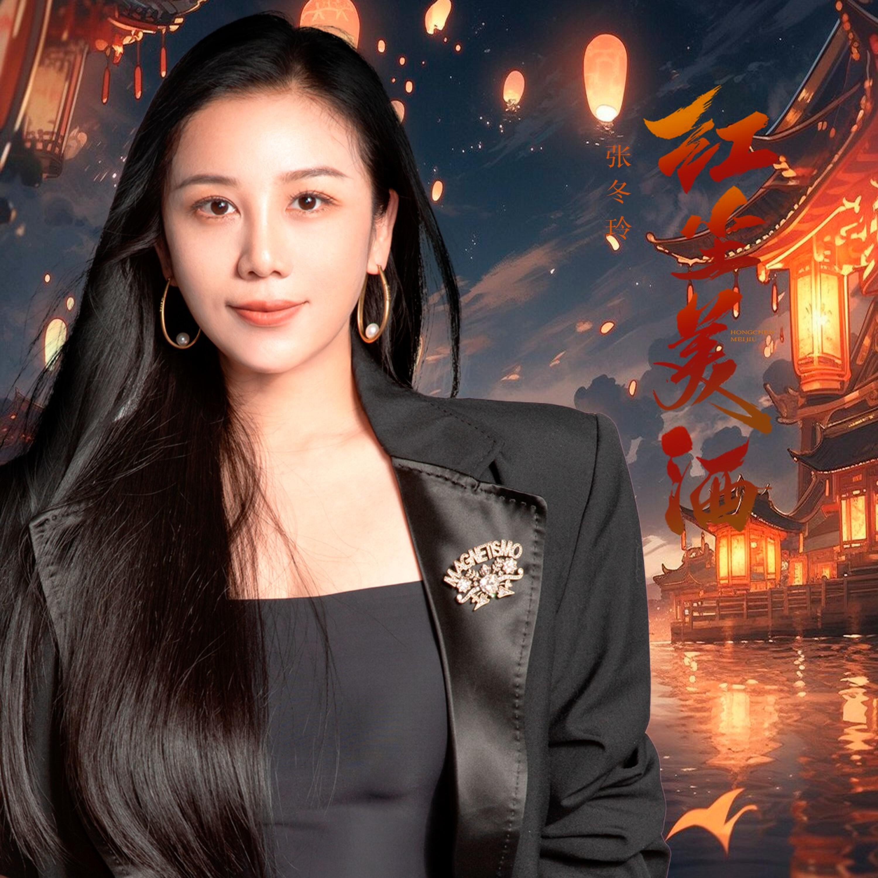 Релиз 红尘美酒