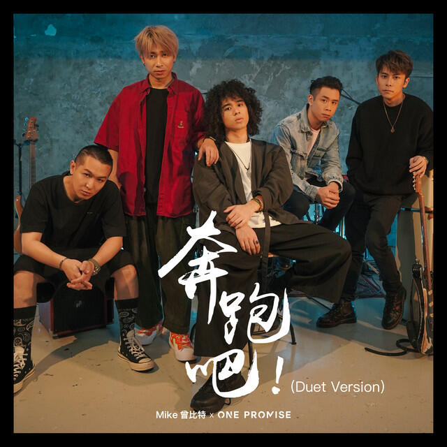 Релиз 奔跑吧! (Duet Version)