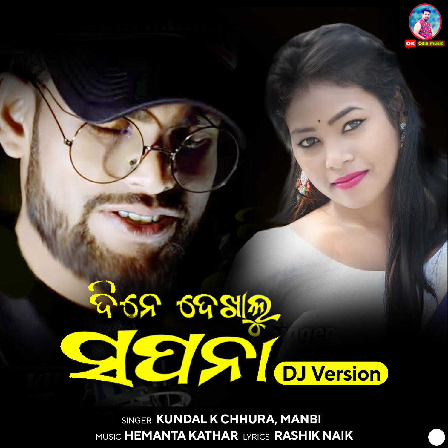 Релиз Dine Dekhilu Sapana