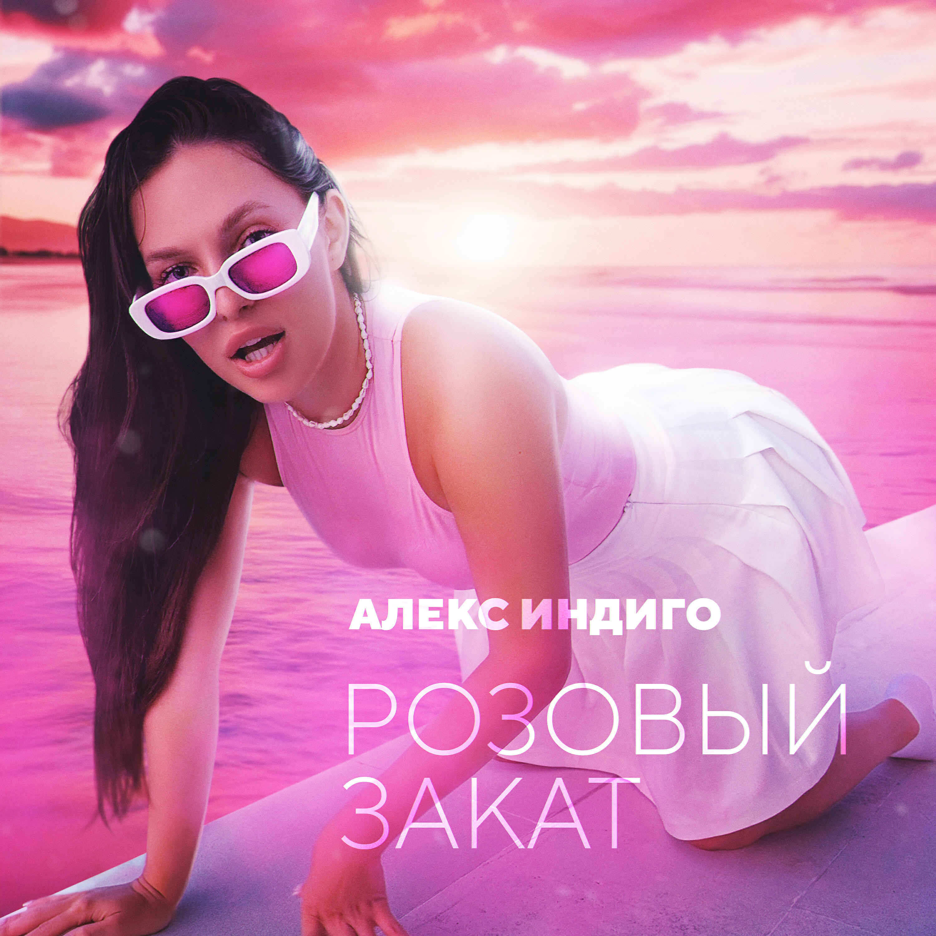 Релиз Розовый закат