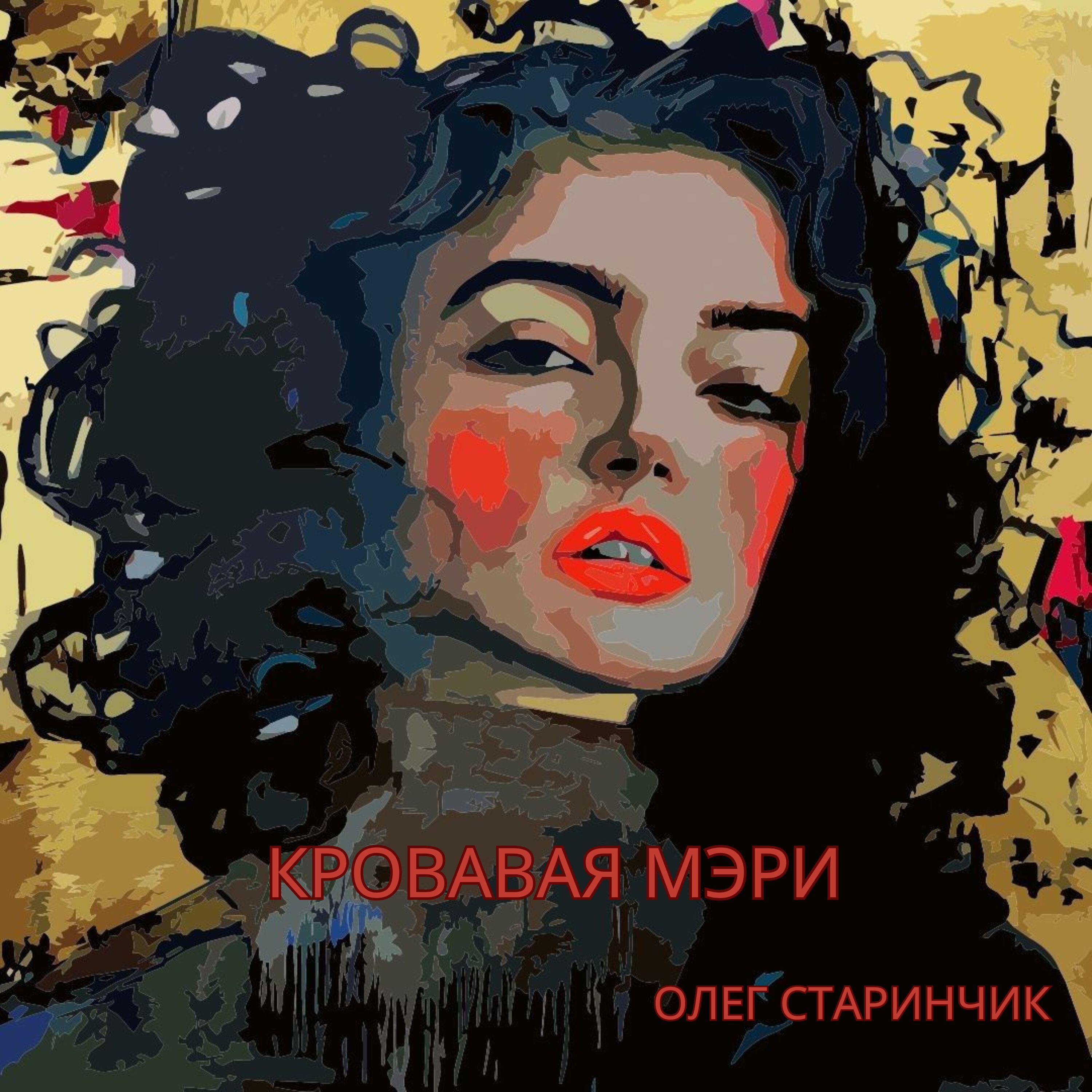 Релиз Кровавая Мэри