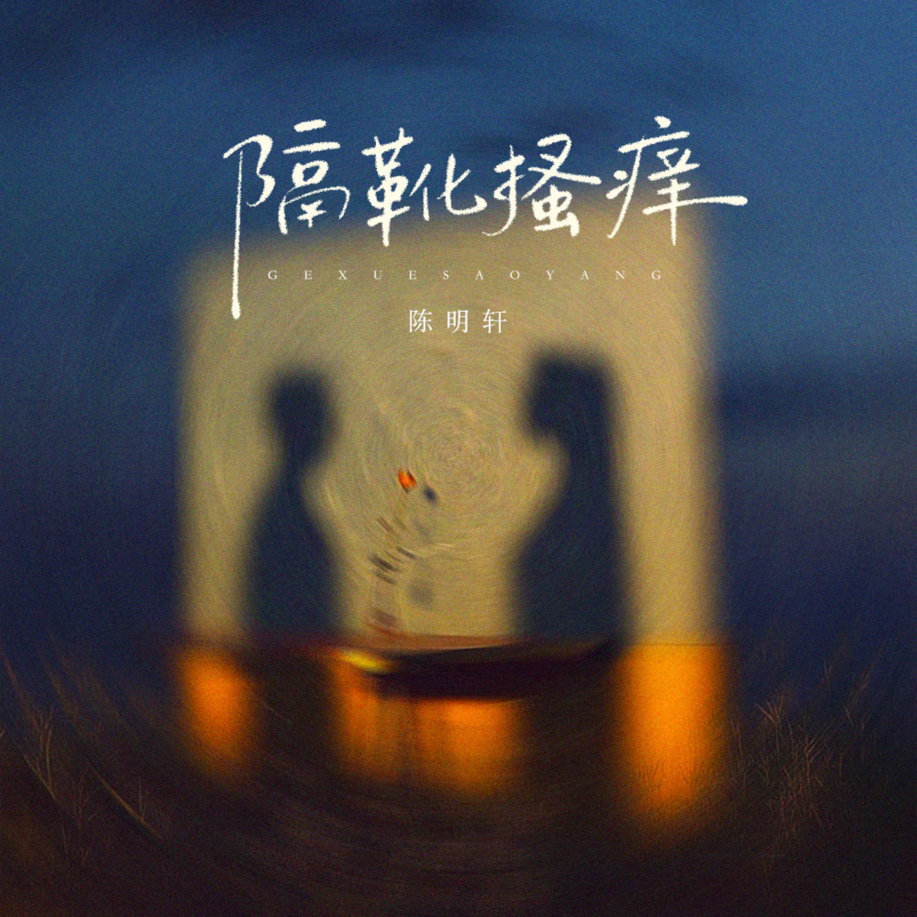 陈明轩