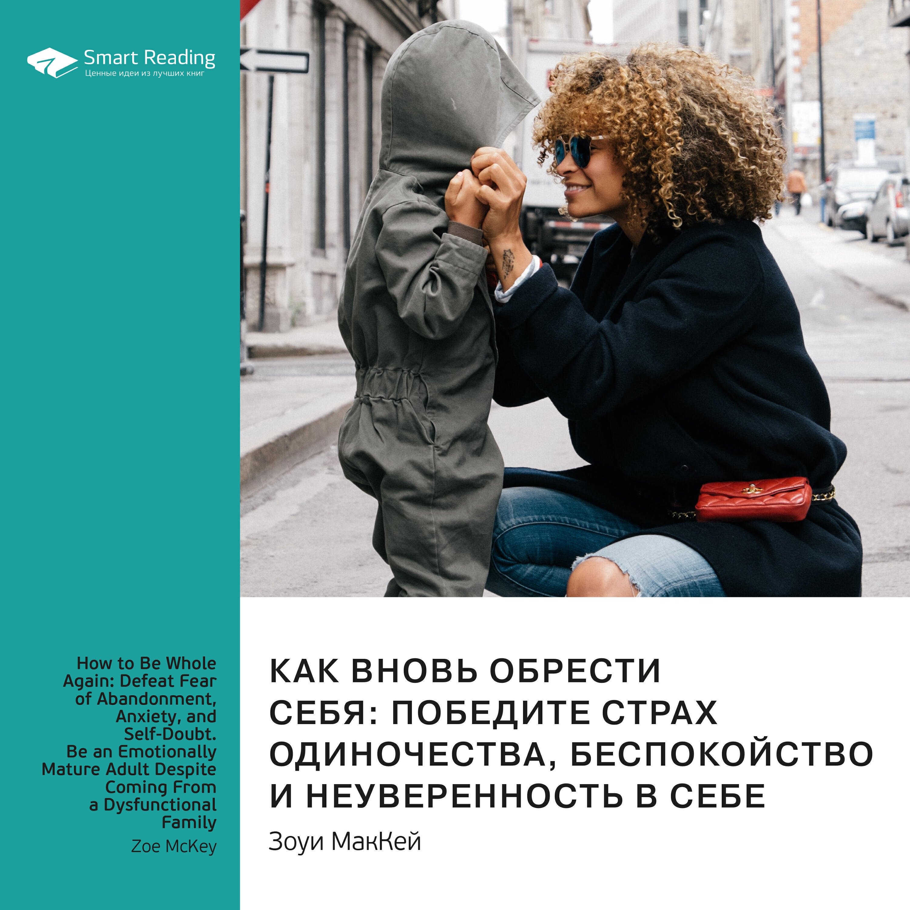 Книга Как вновь обрести себя: победите страх одиночества, беспокойство и неуверенность в себе. Зоуи МакКей. Ключевые идеи книги