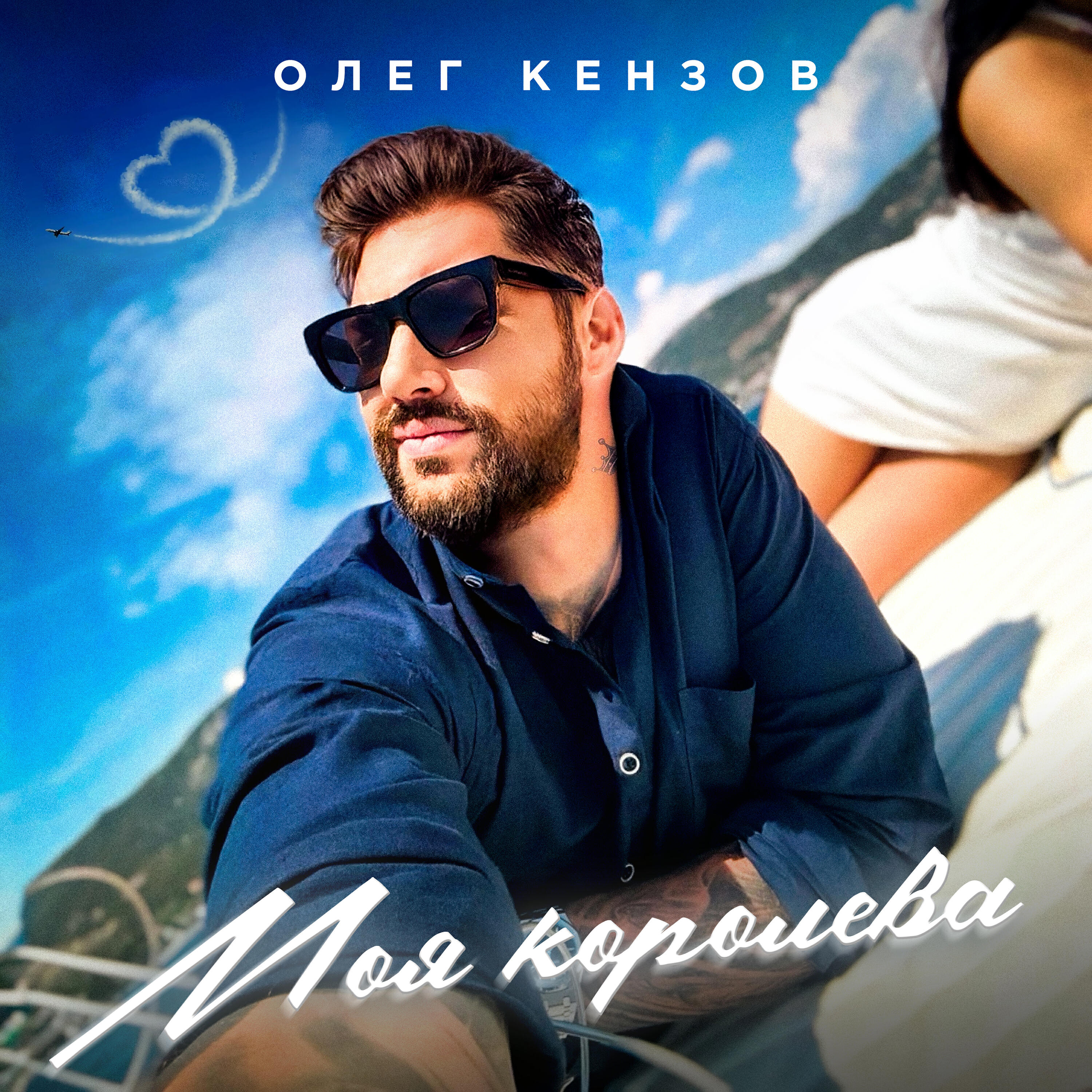 Релиз Моя королева