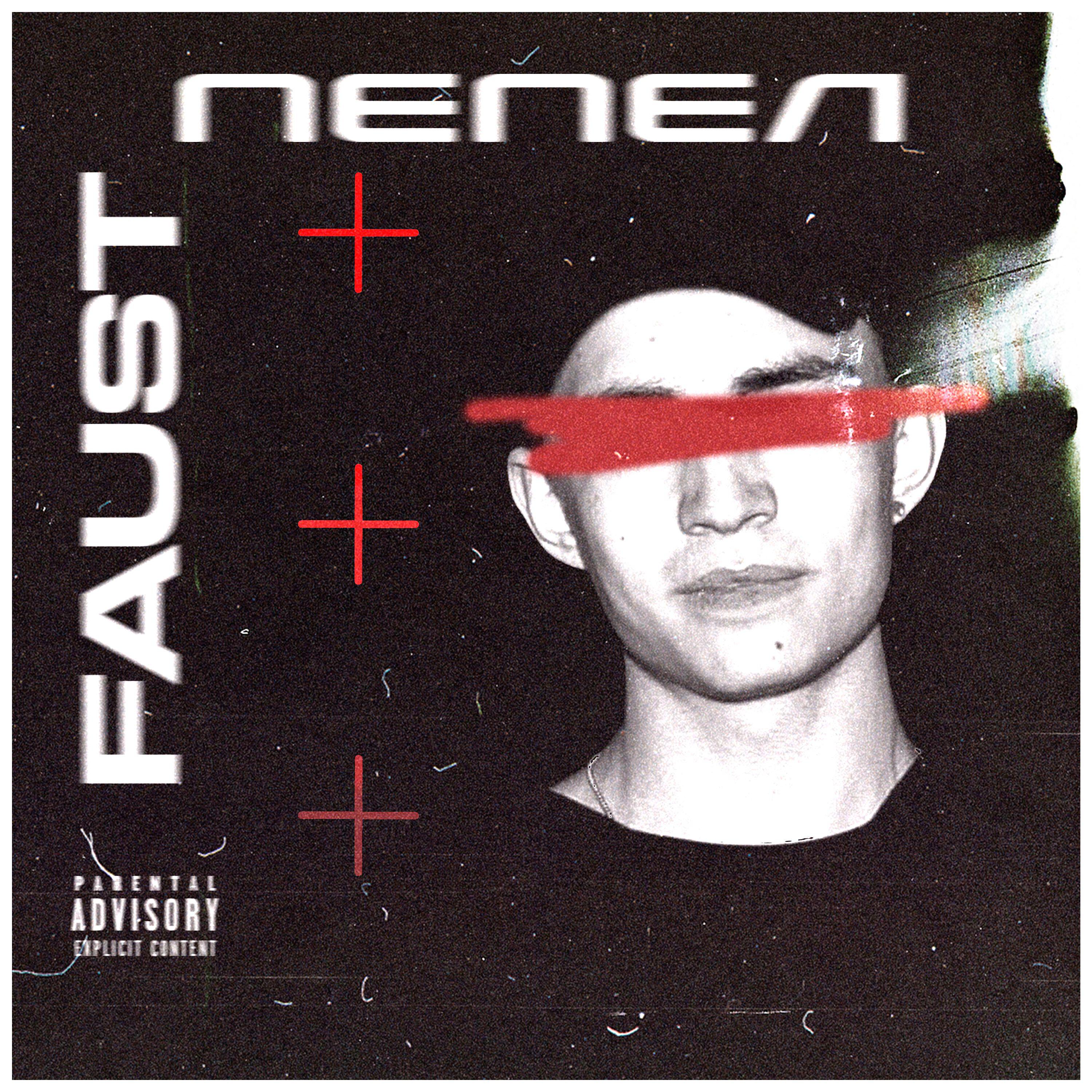 Релиз Пепел