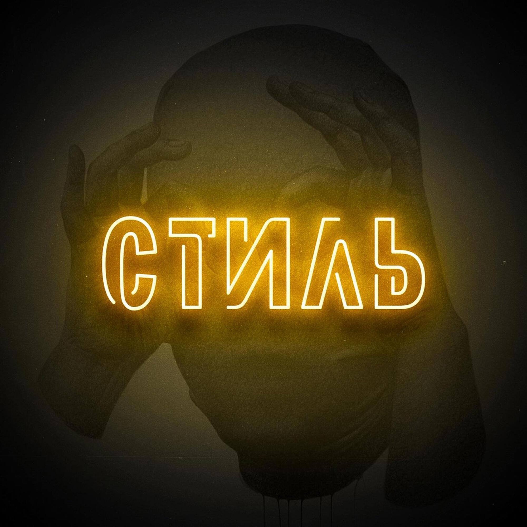 Релиз Стиль