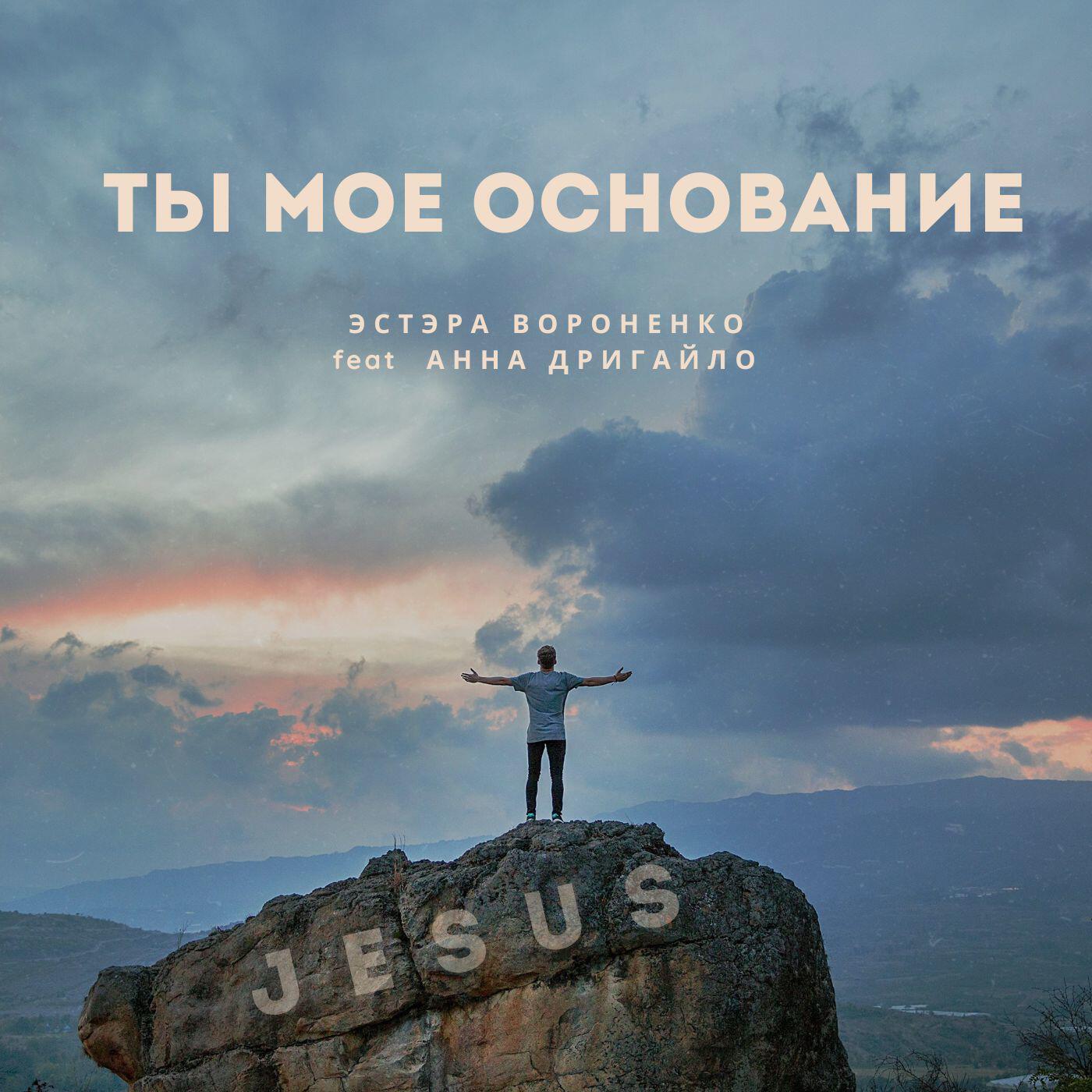 Релиз Ты моё основание (feat. Анна Дригайло)