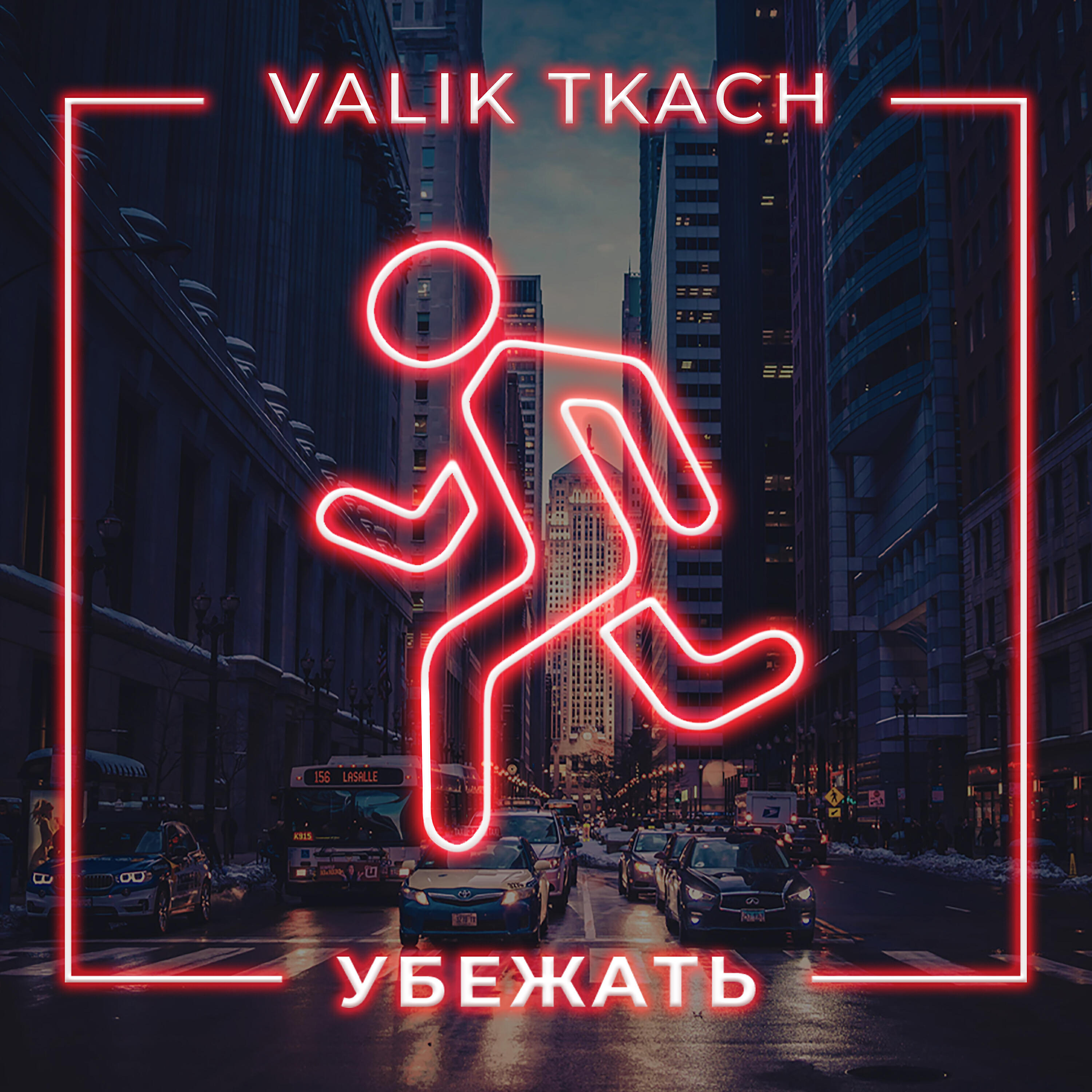 Релиз Убежать