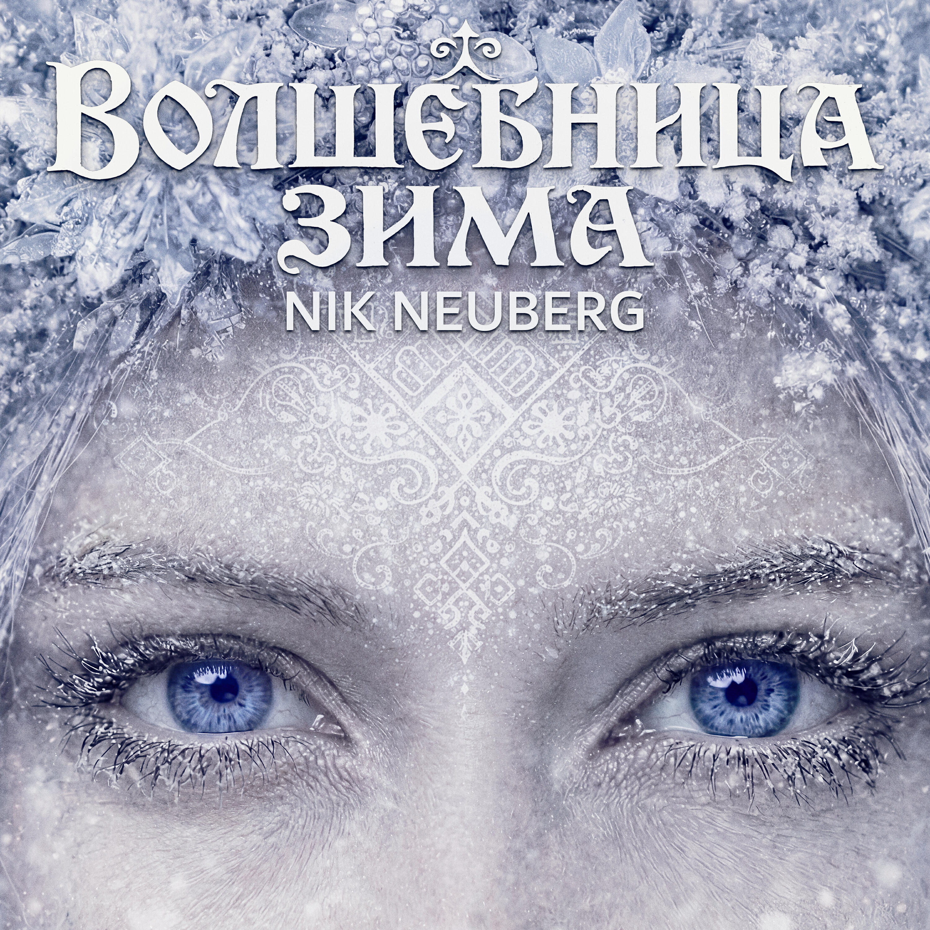 Релиз Волшебница зима