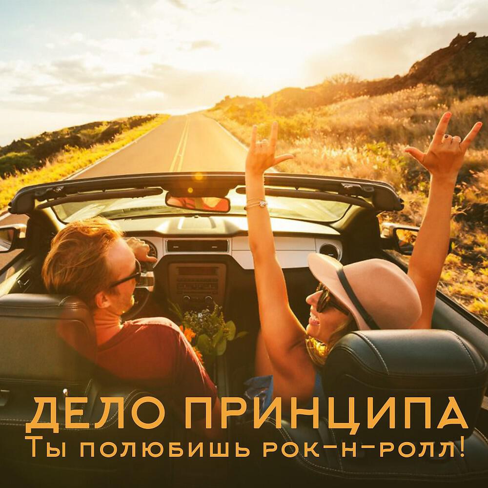 Релиз Ты полюбишь рок-н-ролл!