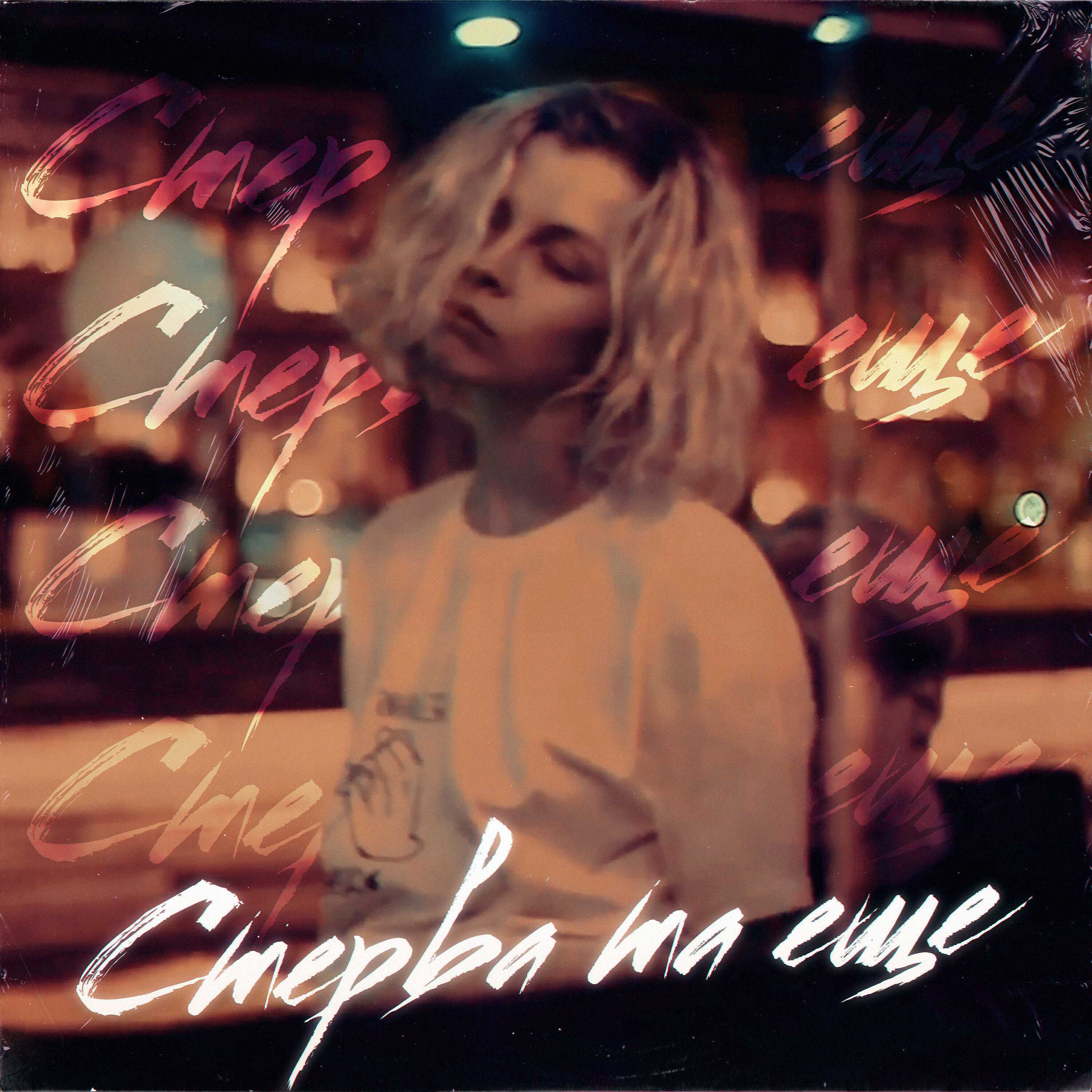 Релиз Стерва та ещё