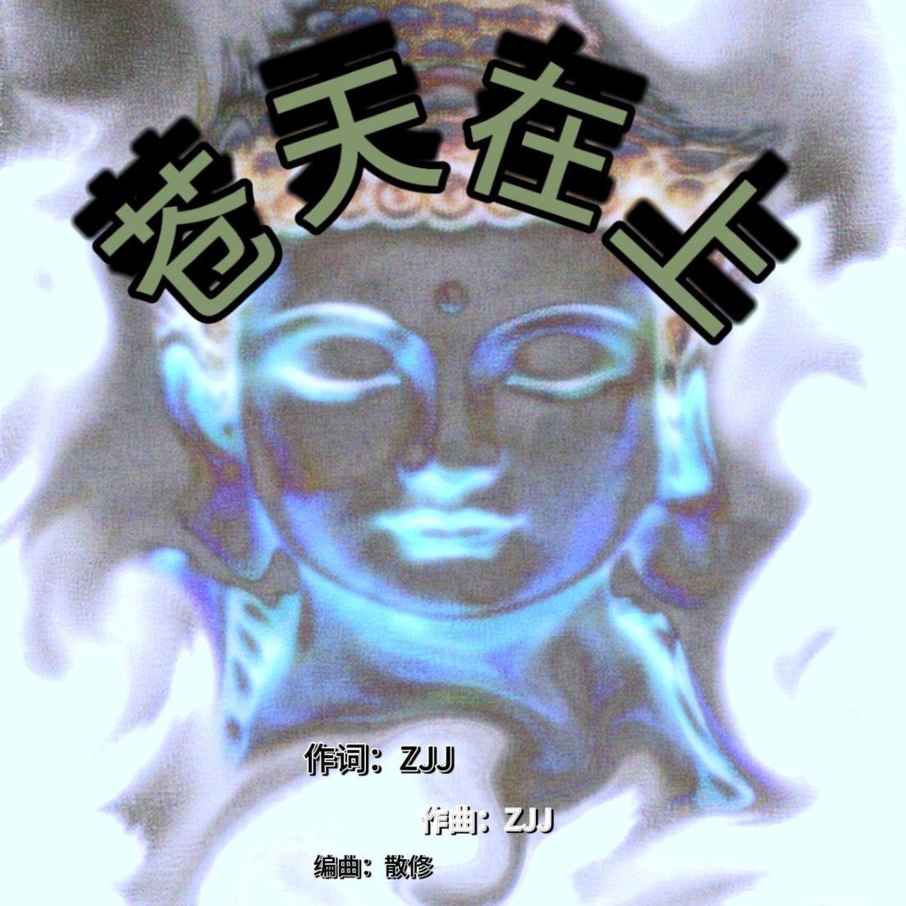 Релиз 苍天在上