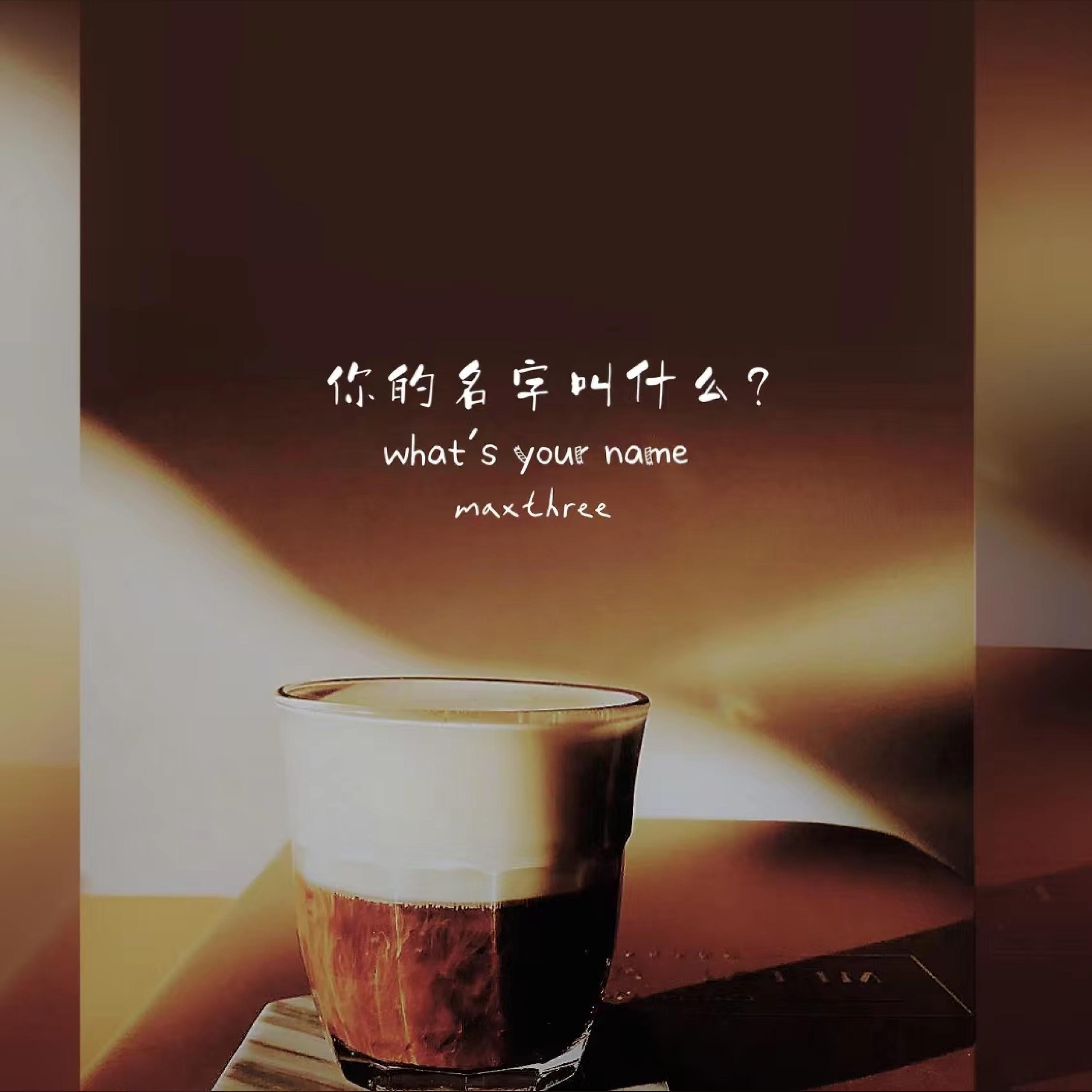 Релиз 你的名字叫什么