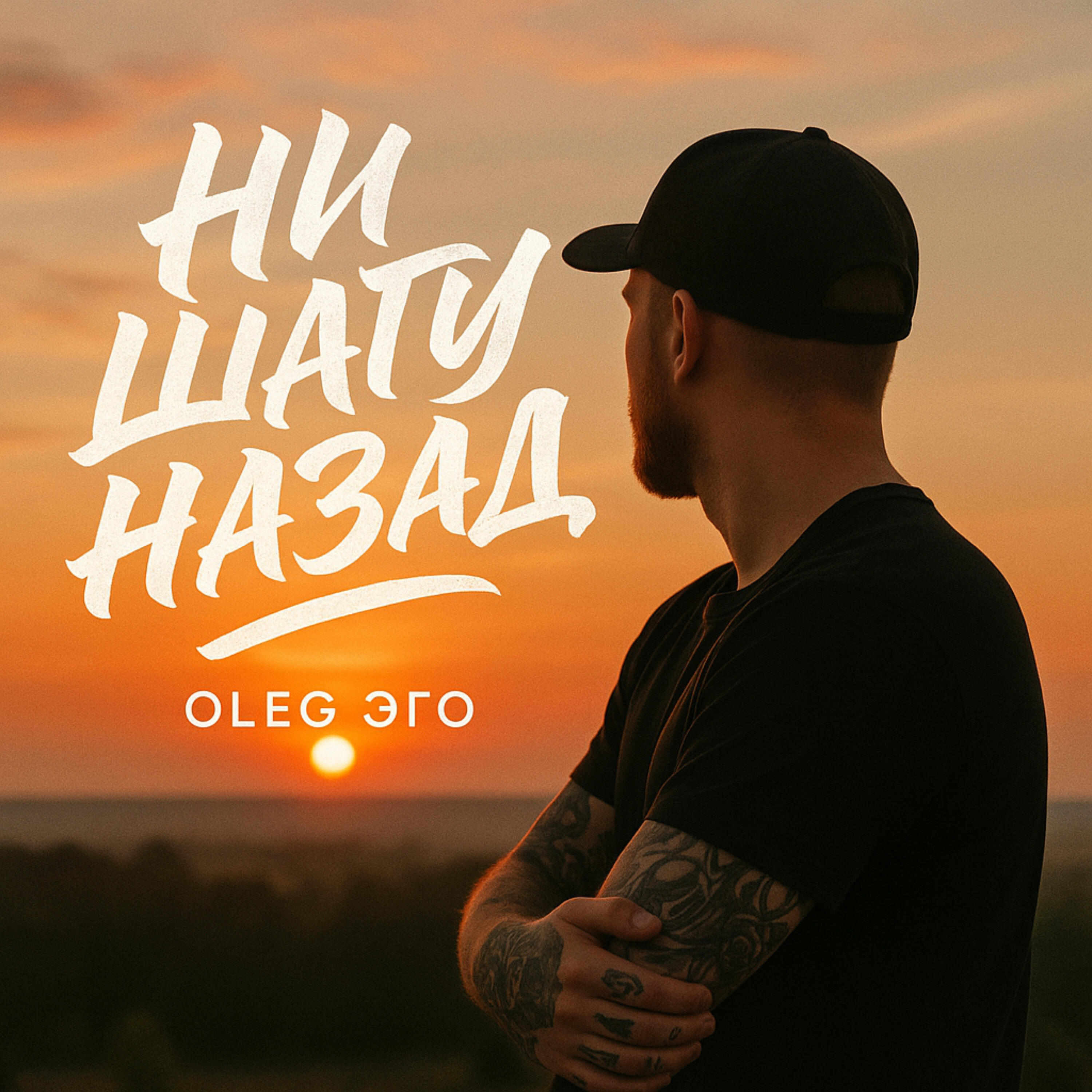 Релиз Ни шагу назад