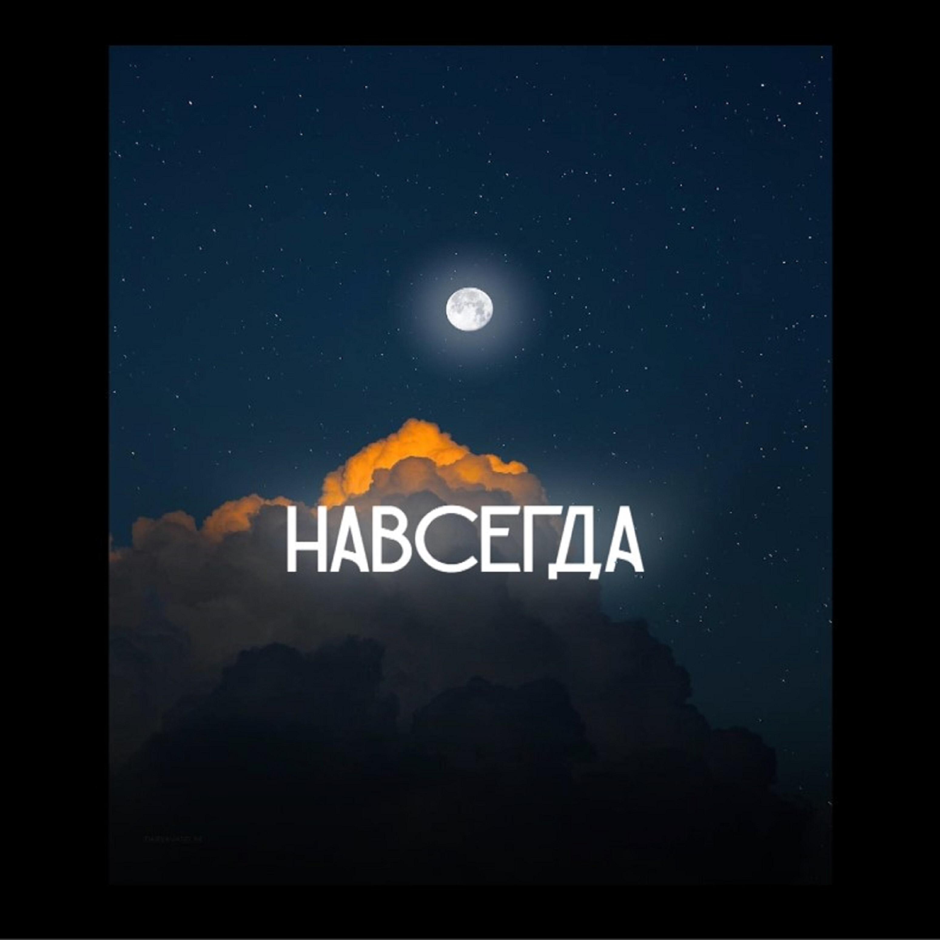 Релиз Навсегда