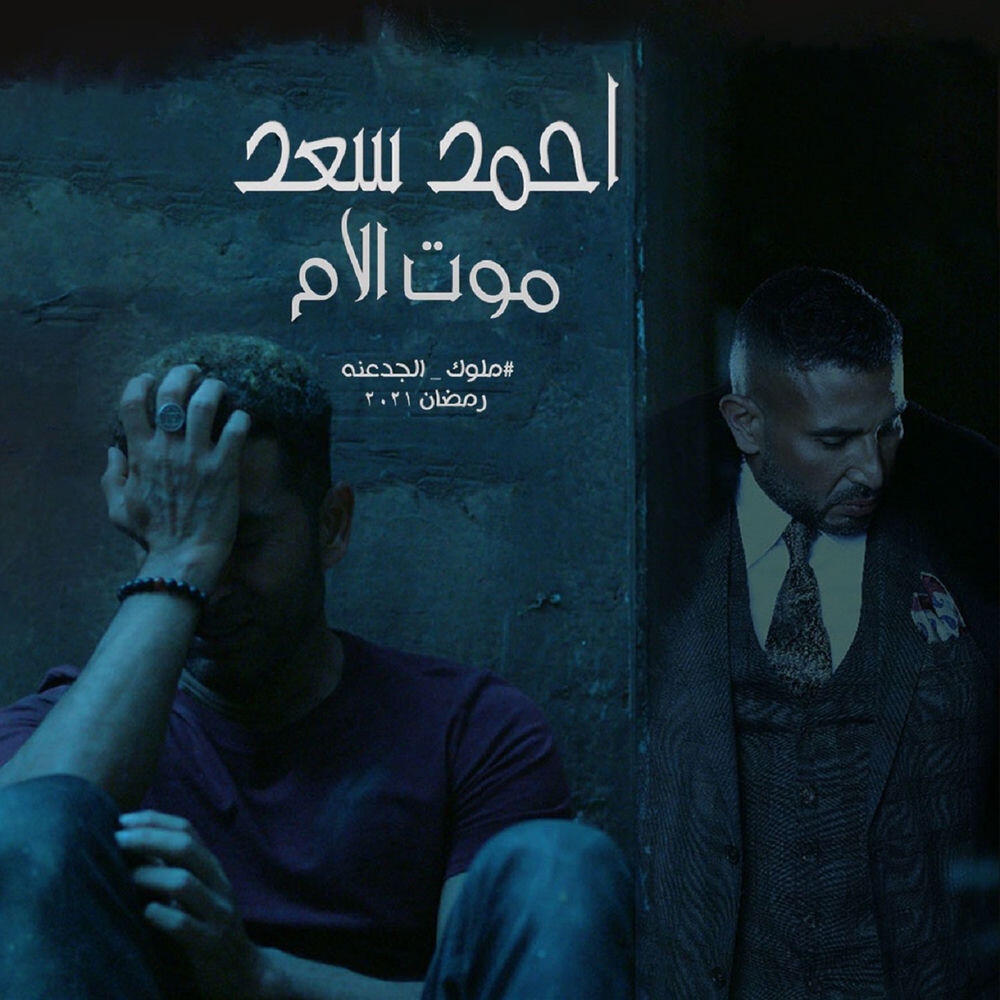 Релиз Moot El Om