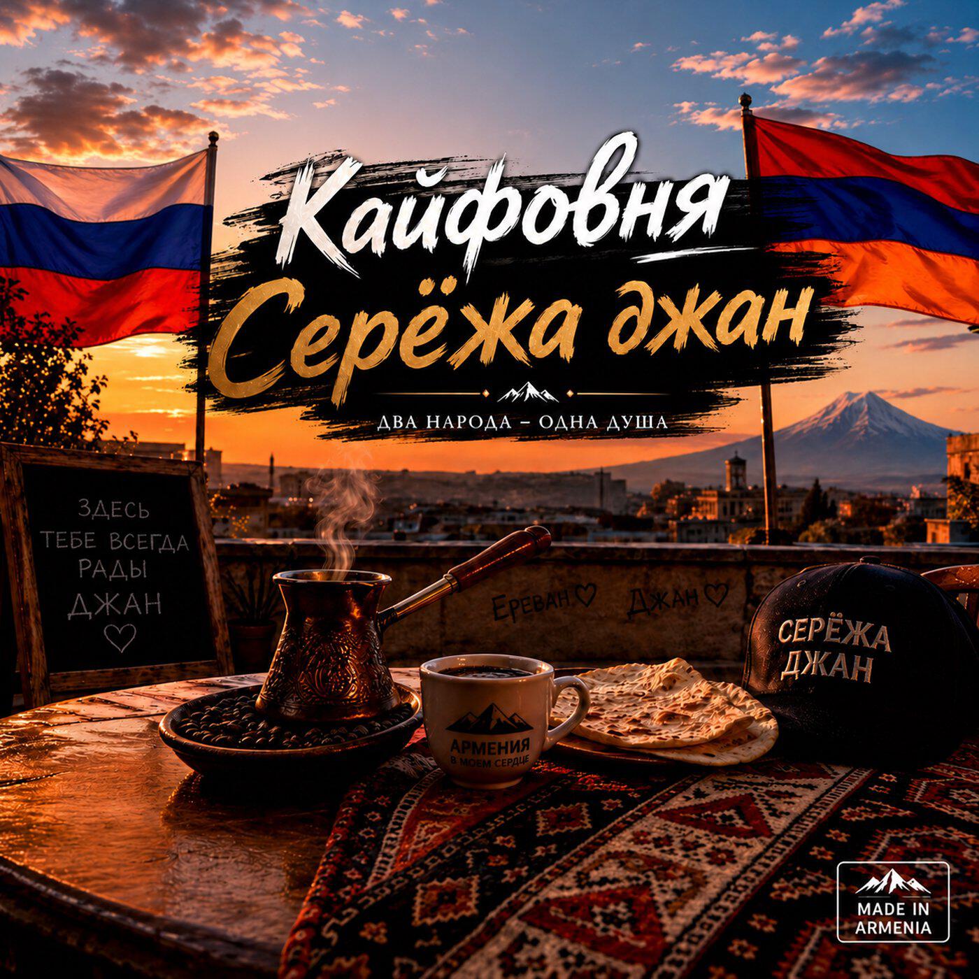 Релиз Серёжа джан