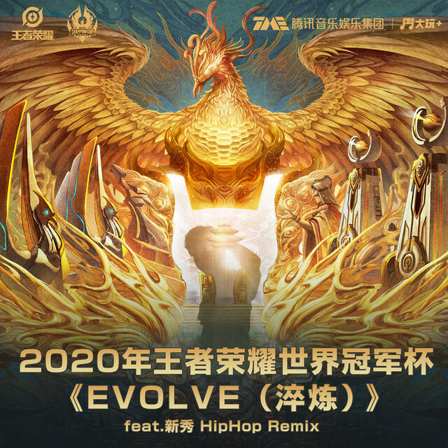 Релиз Evolve 淬炼 (Hip-Hop remix版)