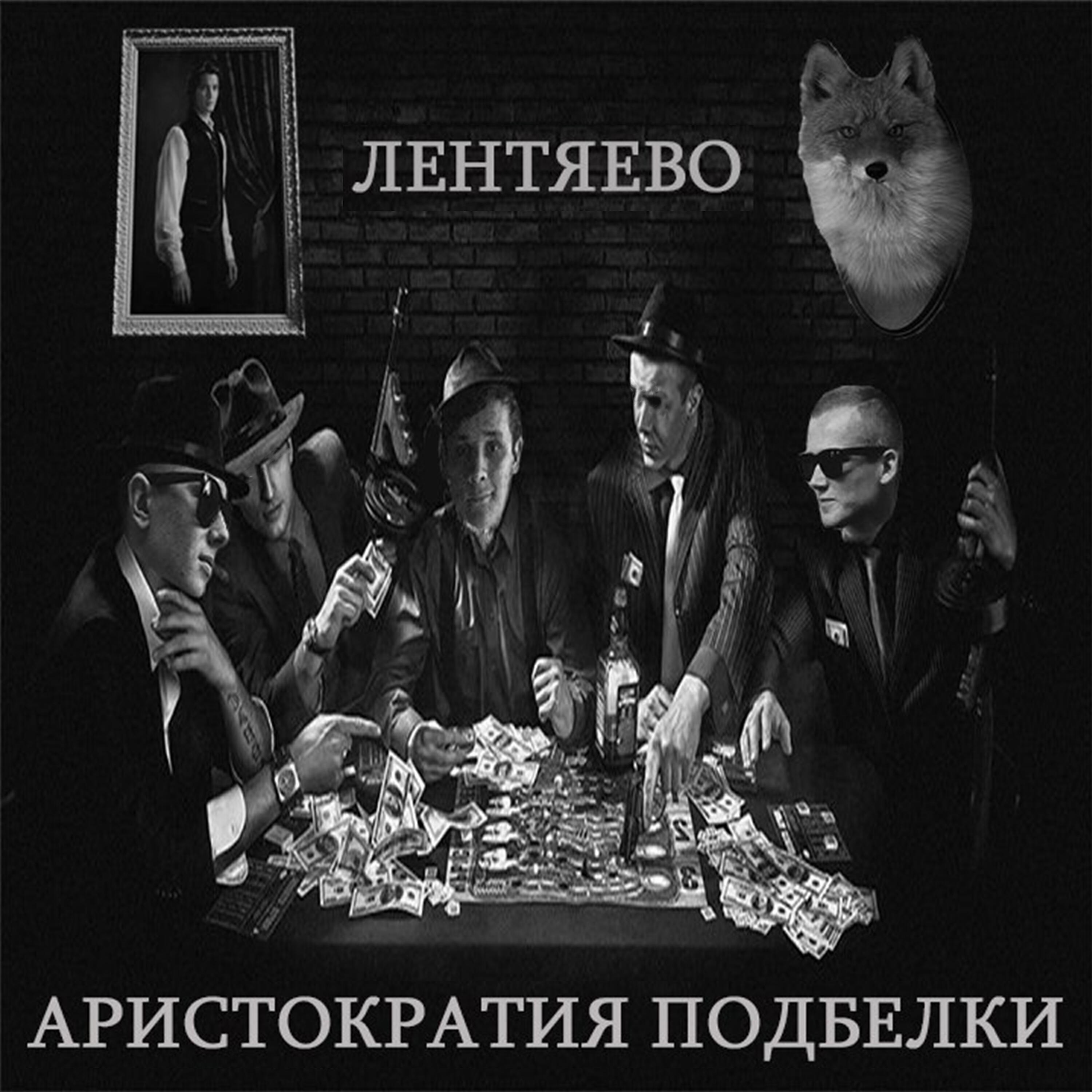 Постер альбома Аристократия подбелки