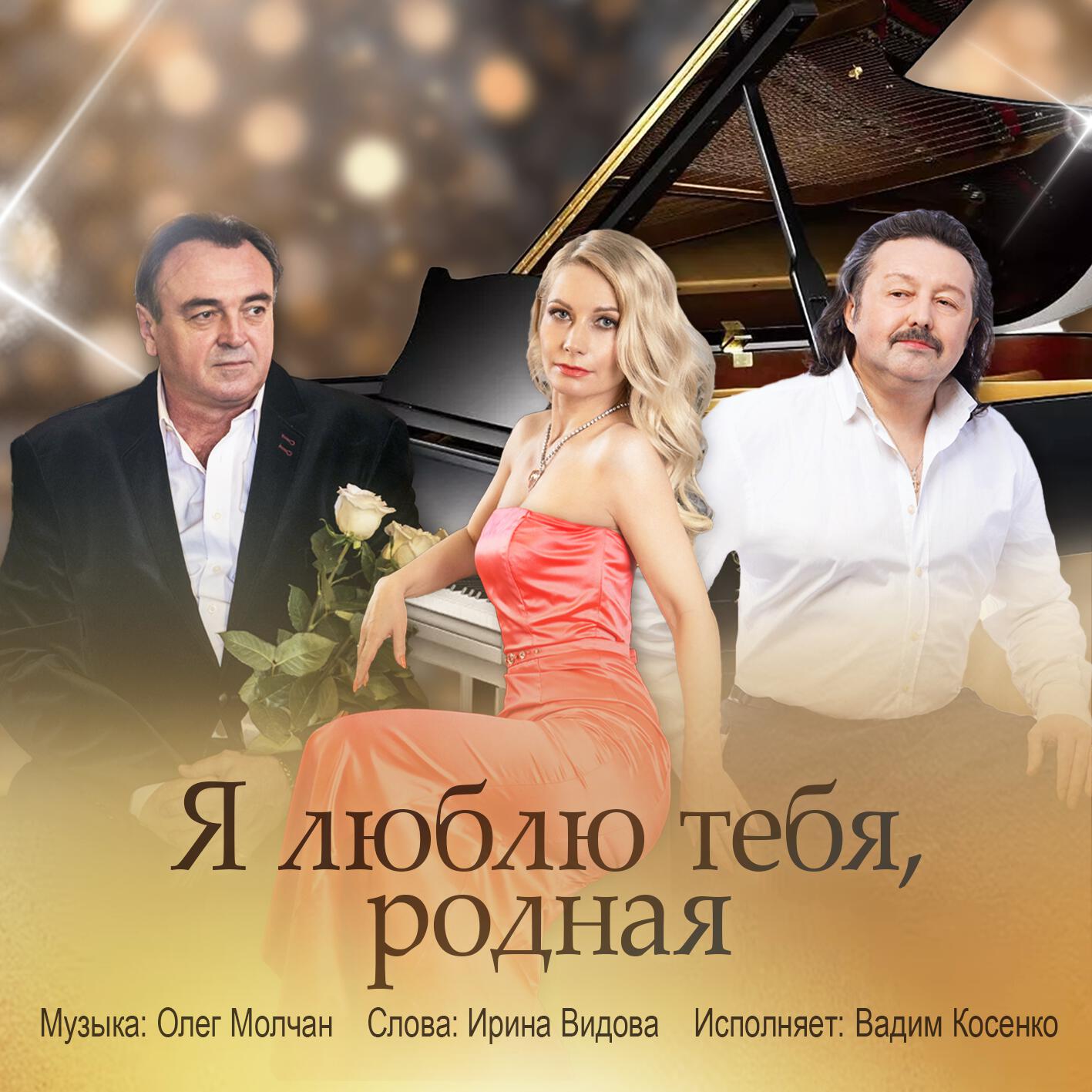 Релиз Я люблю тебя, родная