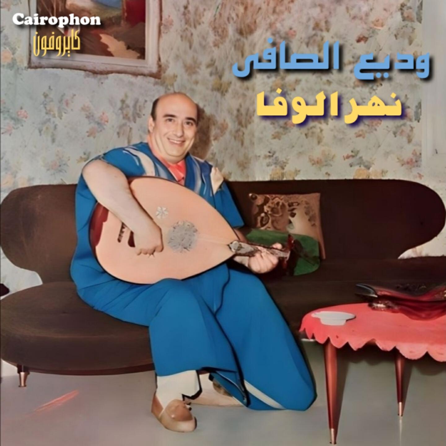 Релиз Nahr El Wafa