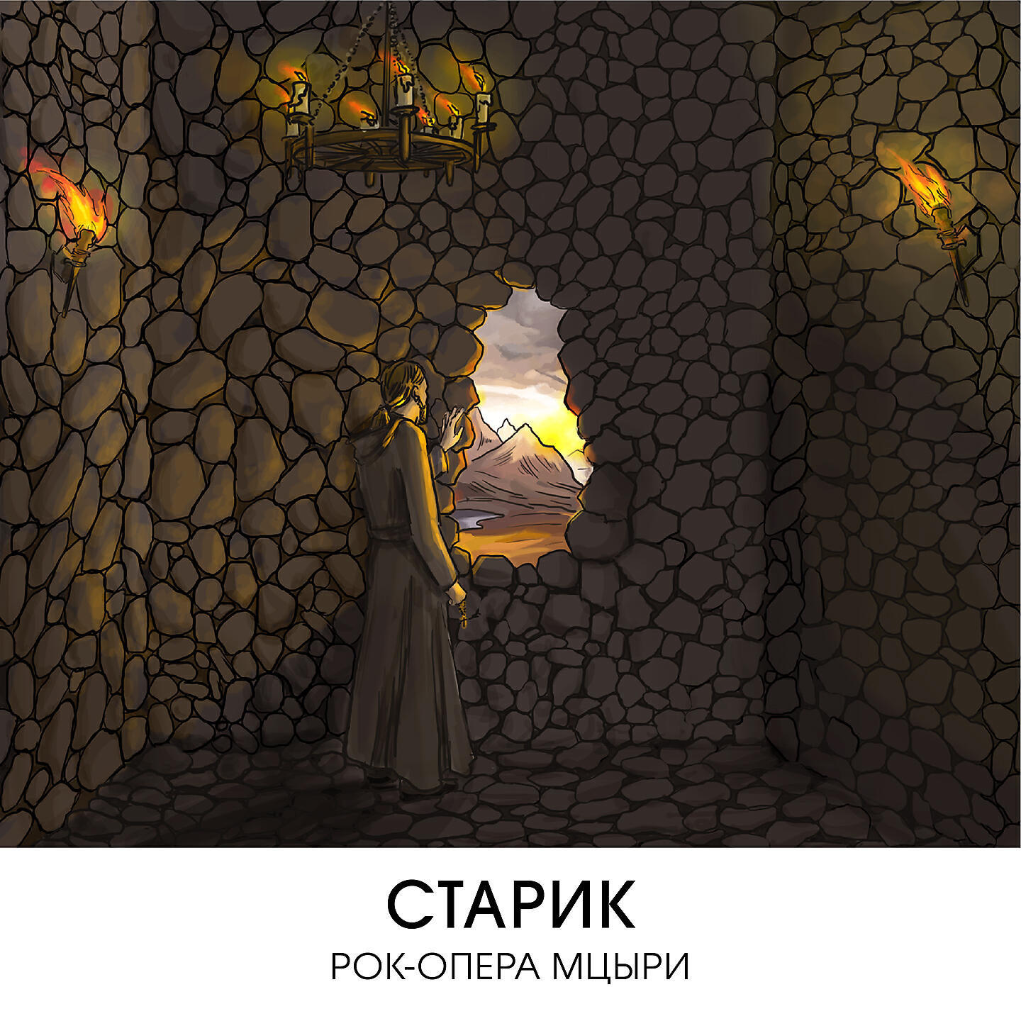 Релиз Старик