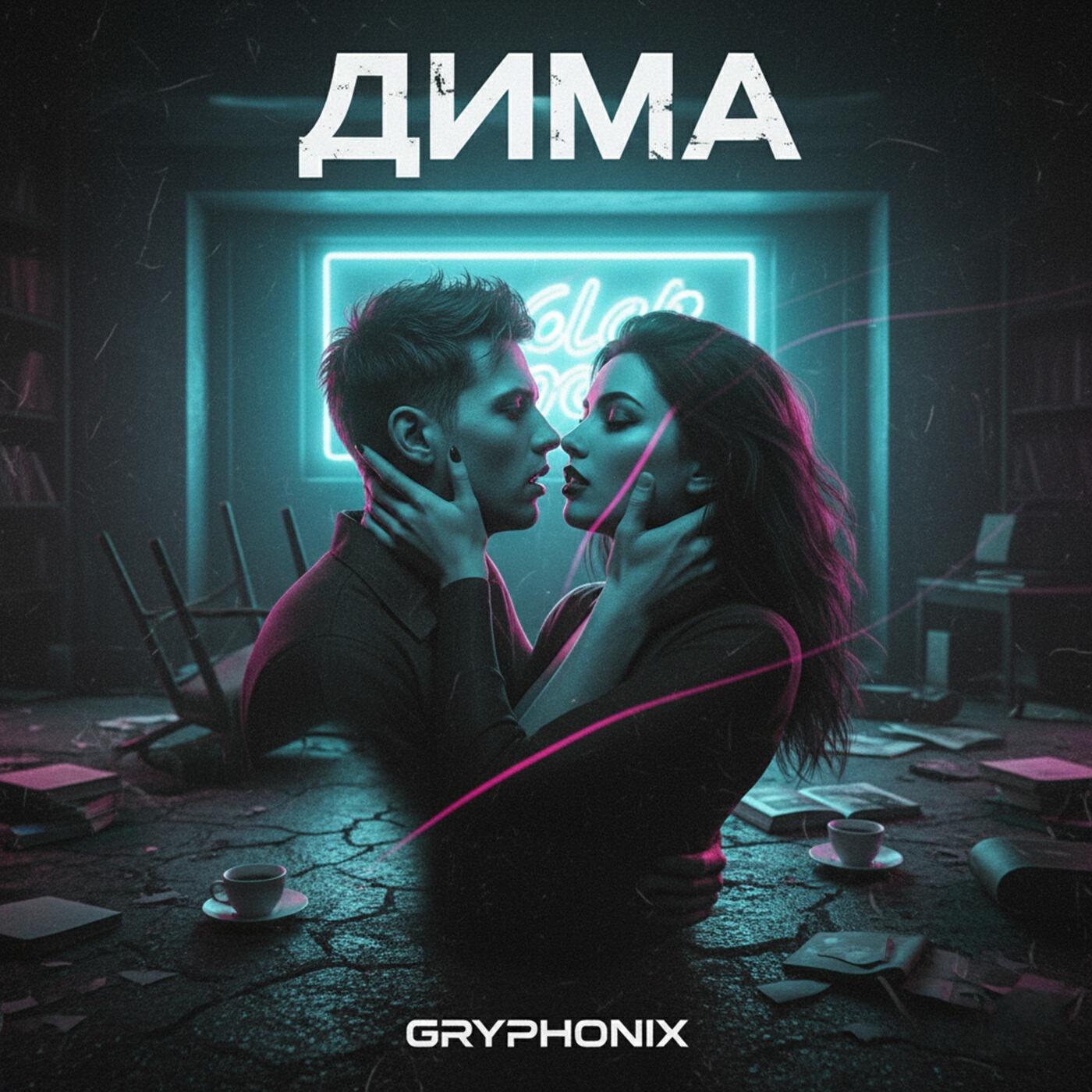 Релиз Дима
