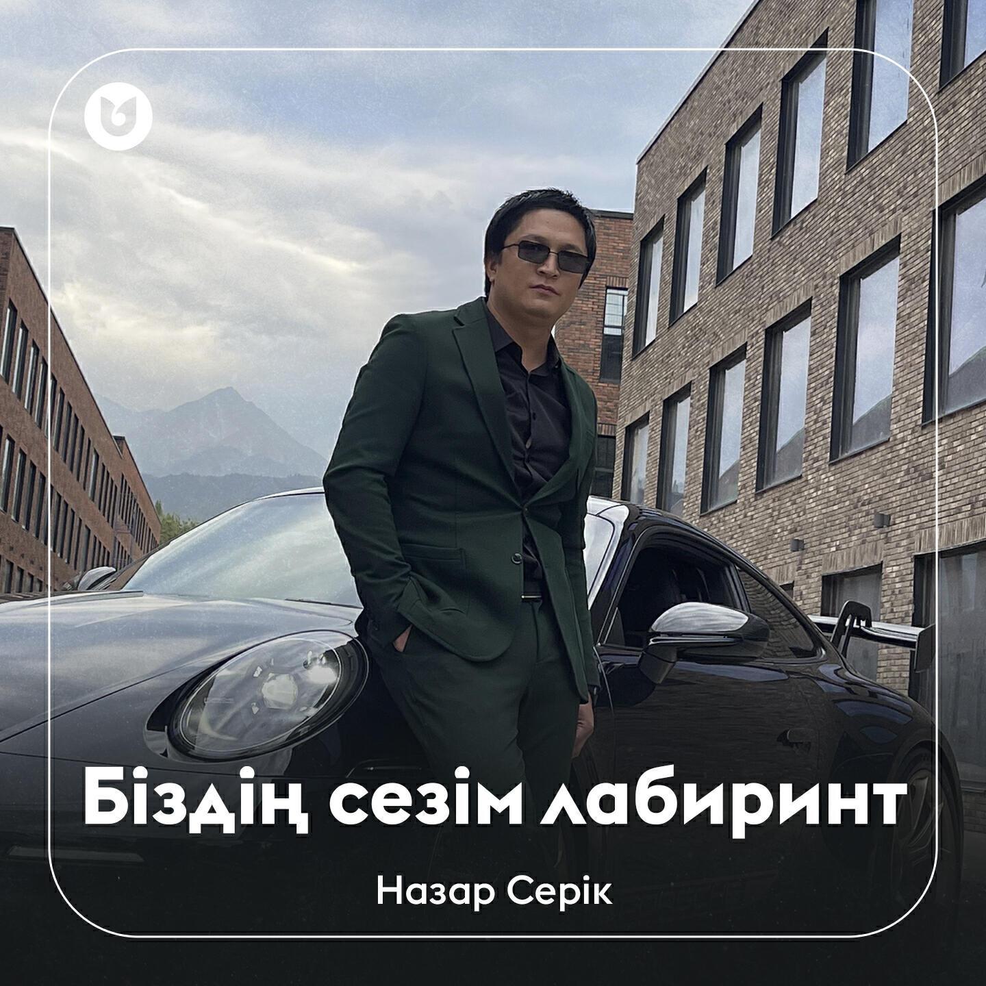 Назар Серік