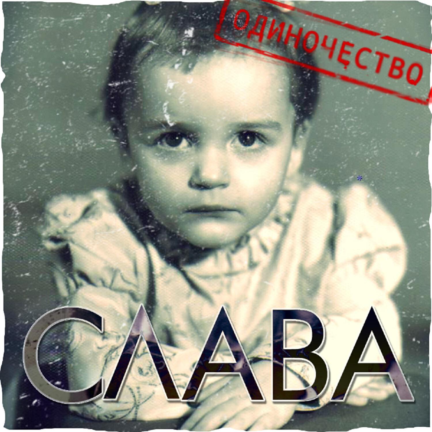 Релиз Одиночество